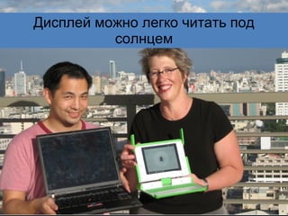 Дисплей можно легко читать под солнцем 