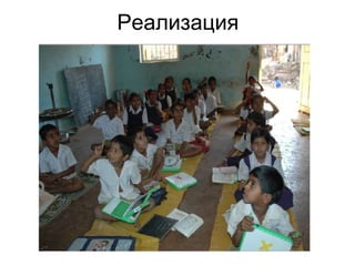 Реализация 