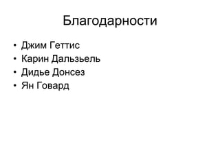 Благодарности Джим Геттис Карин Дальзьель Дидье Донсез Ян Говард 