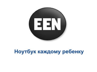 Ноутбук каждому ребенку 