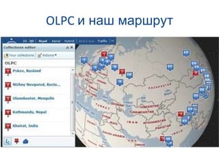 OLPC  и наш маршрут 