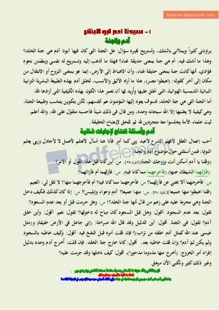 ‫واجلهة‬ ‫آدم‬
:‫سؤال‬ ‫لغيره‬ ‫وأستريح‬ ،‫بالشك‬ ‫ويمألني‬ ً‫ا‬‫ر‬‫كثي‬ ‫اودني‬‫ر‬‫ي‬
‫الخلد؟‬ ‫جنة‬ ‫ىي‬ ‫آدم‬ ‫أبونا‬ ‫فيها‬ ‫كان‬ ‫التي‬ ‫الجنة‬ ‫ىل‬
‫فيو‬ ‫أشك‬ ‫ما‬ ‫وىذا‬
،
‫حديقة‬ ‫بمعنى‬ ‫جنة‬ ‫ىي‬ ‫أم‬
‫غناء؟‬
‫ف‬
‫ما‬ ‫هذا‬
‫نحوه‬ ‫ويطمئن‬ ‫نفسي‬ ‫لو‬ ‫وتستريح‬ ‫إليو‬ ‫أذىب‬
‫كا‬‫أنها‬ ،‫فؤادي‬
‫اال‬ ‫وأن‬ ،‫غناء‬ ‫حديقة‬ ‫بمعنى‬ ‫جنة‬ ‫نت‬
‫من‬ ‫االنتقال‬ ‫أو‬ ‫النزوح‬ ‫بمعنى‬ ‫ىو‬ ‫إنما‬ ،‫األرض‬ ‫إلى‬ ‫ىباط‬
‫مكان‬
‫إلى‬
‫آخر‬
:‫كقولو‬
‫(اىبطوا‬
‫مصر‬
،)
‫ىذا‬
‫ما‬
‫اه‬‫ر‬‫أ‬
‫األليق‬
،‫واألنسب‬
‫لخلق‬
‫آدم‬
‫بهذه‬
‫ا‬
‫لطبيع‬
‫ة‬
‫ية‬‫ر‬‫البش‬
‫ابية‬‫ر‬‫الت‬
‫الن‬
‫خ‬ ‫التي‬ ،‫الهوائية‬ ‫الشمسية‬ ‫باتية‬
‫وأ‬ ‫عليها‬ ‫لق‬
‫اهلل‬ ‫ادىا‬‫ر‬‫أ‬ ‫التي‬ ‫الكيفية‬ ‫بهذه‬ ‫الكون‬ ‫ىذا‬ ‫تعمر‬ ‫أن‬ ‫لها‬ ‫يد‬‫ر‬
.
‫أما‬
‫الجنة‬
‫التي‬
‫ىي‬
‫جنة‬
،‫الخلد‬
‫فسوف‬
‫يعود‬
‫إليها‬
‫المؤمنون‬
‫ىم‬
،‫أنفسهم‬
‫لكن‬
‫بتكوين‬
‫يتناسب‬
‫وطبيعة‬
،‫الجنة‬
‫شي‬ ‫ذلك‬ ‫في‬ ‫قال‬ ‫ومن‬ ،‫وحده‬ ‫سبحانو‬ ‫اهلل‬ ‫إال‬ ‫يعلمها‬ ‫ال‬ ‫كيفية‬‫وىي‬
‫أعلم‬ ‫واهلل‬ ،‫اهلل‬ ‫على‬ ‫ل‬ّ
‫متقو‬ ‫فأحسبو‬ ً‫ا‬‫ئ‬
.
‫معا‬ ‫يجلسوا‬ ‫األمة‬ ‫علماء‬ ‫ليت‬
‫الح‬ ‫إليضاح‬ ‫للحق‬ ‫ثم‬ ‫هلل‬ ‫متجردين‬
‫قيقة‬
.
‫آدم‬
‫و‬
‫أسئلة‬
‫حتتاج‬
‫إل‬
‫اجا‬
‫ا‬
‫شافًة‬ ‫ت‬
‫فأن‬ ‫أمر‬ ‫كما‬ ‫ربي‬ ‫ألعبد‬ ‫الشرع‬ ‫ألفهم‬ ‫العقل‬ ‫إعمال‬ ‫أحب‬
‫ألعمل‬ ‫ألتعلم‬ ‫أسأل‬ ‫ىنا‬ ‫ا‬
‫ال‬
‫ألجا‬
‫د‬
‫ل‬
‫بي‬‫ر‬‫و‬
‫يعلم‬
‫النوايا‬
،
‫فمن‬
‫أسئلتي‬
‫حول‬
‫موضوع‬
‫آدم‬
:‫والجنة‬
‫(وقل‬
)‫الجنة‬ ‫وزوجك‬ ‫أنت‬ ‫أسكن‬ ‫آدم‬ ‫يا‬ ‫نا‬
{
‫البقرة‬
:
53
}
.
‫األمر؟‬ ‫أو‬ ‫القول‬ ‫ىذا‬ ‫قبل‬ ‫كانا‬‫أين‬ :‫س‬
(
‫فأزلهما‬
‫عنها‬ ‫الشيطان‬
( )
‫فأخرجهما‬
‫فيو‬ ‫كانا‬‫مما‬
)
.
:‫س‬
‫أم‬ ‫فأزلهما‬
‫ف‬
‫أزالهما‬
‫؟‬
:‫س‬
‫فأزلهما‬ ‫عن‬ ‫تغني‬ ‫أال‬ ‫فأخرجهما‬
‫؟‬
:‫س‬
‫فأخرجهما‬
‫منها‬ ‫فأخرجهما‬ ‫أم‬ ‫فيو؟‬ ‫كانا‬‫مما‬
:‫لي‬ ‫تقل‬ ‫ال‬ ‫؟‬
.‫النعيم‬
)‫جميعا‬ ‫منها‬ ‫اىبطوا‬ ‫(قلنا‬
{
‫البقرة‬
:
53
}
.
:‫س‬
‫من‬
‫ها‬
‫وإبليس‬ ‫وحواء‬ ‫آدم‬ ‫جميعا؟‬
!‫؟‬
:‫س‬
‫دخل‬ ‫فكيف‬ ‫كذلك‬‫كان‬‫إذا‬
!‫الخلد؟‬ ‫جنة‬ ‫أنها‬ ‫قال‬ ‫من‬ ‫زعم‬ ‫على‬ ‫عليو‬ ‫محرمة‬ ‫وىي‬ ‫الجنة‬
:‫س‬
‫السجود؟‬ ‫عدم‬ ‫بعد‬ ‫أو‬ ‫قبل‬ ‫حرمت‬ ‫وىل‬
‫السجود‬ ‫عدم‬ ‫بعد‬ :‫تقول‬
.
‫وى‬ :‫أقول‬
‫دخولها‬ ‫لو‬ ‫مباح‬ ‫كان‬ ‫السجود‬ ‫قبل‬ ‫ل‬
‫؟‬
‫نعم‬ :‫تقول‬
.
‫خلق‬ ‫وأين‬ :‫أقول‬
‫آدم؟‬
‫الجنة‬ ‫في‬ :‫تقول‬
.
:‫أقول‬
‫صراحة‬ ‫اهلل‬ ‫قال‬ ‫وقد‬ ‫الدليل‬ ‫أين‬
:
(
‫جا‬ ‫إني‬
‫و‬ )‫خليفة‬ ‫األرض‬ ‫في‬ ‫عل‬
‫(مثل‬
‫اب)؟‬‫ر‬‫ت‬ ‫من‬ ‫خلقو‬ ‫آدم‬ ‫كمثل‬‫اهلل‬ ‫عند‬ ‫عيسى‬
.‫فيو‬ ‫النفخ‬ ‫قبل‬ ‫أمره‬ ‫قلت‬ ‫فإن‬
‫كي‬
‫و‬ :‫أقول‬
‫بالسجود‬ ‫خاطبو‬ ‫ف‬
‫آدم‬ ّ
‫ثم‬ ‫يكن‬ ‫ولم‬
‫؟‬
.‫بعد‬ ‫خاطبو‬ ‫قلت‬ ‫وإن‬
‫كانا‬:‫أقول‬
.‫الخلد‬ ‫جنة‬ ‫خارج‬
‫قلت‬ ‫فإن‬
:
‫أ‬
‫بدليل‬ ‫وحده‬ ‫آدم‬ ‫خرج‬
‫الخروج‬ ‫أمر‬ ‫اد‬‫ر‬‫إف‬
:
‫مدحو‬ ‫مذءوما‬ ‫منها‬ ‫(أخرج‬
)‫ا‬‫ر‬
،
:‫أقول‬
‫عليو‬ ‫حرمت‬ ‫وقد‬ ‫دخلها‬ ‫كيف‬
‫؟‬
.‫مرىق‬ ‫اآلن‬ ‫ولكني‬ ‫كثير‬‫ذلك‬ ‫وغير‬
‫ربي‬ ‫يدي‬ ‫بني‬ ‫تنفعين‬ ‫عساها‬ ‫صاحلة‬ ‫بدعوة‬ ‫تنساني‬ ‫ال‬ ‫عليك‬ ‫باهلل‬ ‫وافقتين‬ ‫فإن‬
‫ما‬ ‫فهذا‬
‫ما‬ ‫غاية‬
‫الزسائل‬ ‫مو‬ ‫أراجىه‬
‫اجهته‬ ‫يف‬ ‫ك‬ ‫جيمعها‬ ‫أى‬ ٌ ‫ر‬ ‫مو‬ ‫أمل‬ ‫على‬ ‫آدم‬ ٌ ‫أ‬ ‫وداعا‬
‫وإىل‬
‫اللقاء‬
‫أحبيت‬
‫القادمة‬ ‫اجلىلة‬ ‫يف‬ ‫إدريس‬ ‫سًدنا‬ ‫مع‬
 