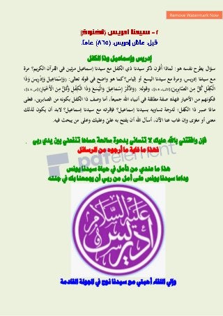 ‫الكفل‬ ‫ًذا‬ ‫ًإمساعَل‬ ‫إدزٍس‬
‫سؤال‬
‫نفسو‬ ‫يطرح‬
‫أ‬ ‫لماذا‬ :‫ىو‬
‫مرة‬ ‫يم؟‬‫ر‬‫الك‬ ‫القرآن‬ ‫في‬ ‫مرتين‬ ‫إسماعيل‬ ‫سيدنا‬ ‫مع‬ ‫الكفل‬ ‫ذي‬ ‫سيدنا‬ ‫ذكر‬ ‫قرن‬
‫في‬ ‫واضح‬ ‫ىو‬ ‫كما‬‫إلياس؟‬ ‫أو‬ ‫اليسع‬ ‫سيدنا‬ ‫مع‬ ‫ومرة‬ ،‫يس‬‫ر‬‫إد‬ ‫سيدنا‬ ‫مع‬
‫قولو‬
:‫تعالى‬
(
‫ا‬َ‫ذ‬َ
‫و‬ َ
‫يس‬ِ
‫ر‬ْ
‫د‬ِ‫إ‬َ
‫و‬ َ
‫يل‬ِ
‫اع‬َ
‫م‬ْ
‫س‬ِ‫إ‬َ
‫و‬
َ
‫ين‬ِ
‫ر‬ِ‫ب‬‫ا‬َّ
‫الص‬ َ
‫ن‬ِ
‫م‬ ٌّ
‫ل‬‫ك‬ ِ
‫ل‬ْ
‫ف‬ِ
‫ْك‬‫ل‬‫ا‬
)
[
:‫األنبياء‬
58
]
:‫وقولو‬ ،
(
ِ
‫ر‬‫ا‬َ‫ي‬ْ
‫خ‬َْ
‫األ‬ َ
‫ن‬ِ
‫م‬ ٌّ
‫ل‬‫ك‬َ
‫و‬ ِ
‫ل‬ْ
‫ف‬ِ
‫ْك‬‫ل‬‫ا‬ ‫ا‬َ‫ذ‬َ
‫و‬ َ
‫ع‬َ
‫س‬َ‫ْي‬‫ل‬‫ا‬َ
‫و‬ َ
‫يل‬ِ
‫اع‬َ
‫م‬ْ
‫س‬ِ‫إ‬ ْ
‫ر‬‫ْك‬‫ذ‬‫ا‬َ
‫و‬
)
:‫[ص‬
85
]
،
ً‫ا‬‫جميع‬ ‫اهلل‬ ‫أنبياء‬ ‫في‬ ‫مطلقة‬ ‫صفة‬ ‫فهذه‬ ‫األخيار‬ ‫من‬ ‫فكونهم‬
‫الصابرين‬ ‫من‬ ‫بكونو‬ ‫الكفل‬ ‫ذا‬ ‫وصف‬ ‫أما‬ ،
‫فعلى‬ ،
‫الكفل‬ ‫ذا‬ ‫صبر‬ ‫ماذا‬
‫؛‬
‫إسماعيل؟‬ ‫بسيدنا‬ ‫تساويو‬ ‫لدرجة‬
‫فإقرا‬
‫أن‬ ‫البد‬ ‫إسماعيل؟‬ ‫سيدنا‬ ‫مع‬ ‫نو‬
‫لذلك‬ ‫يكون‬
‫أ‬ ‫معنى‬
‫و‬
‫مغزى‬
‫اآلن‬ ‫عنا‬ ‫غاب‬ ‫وإن‬
‫وعليك‬ ّ
‫علي‬ ‫بو‬ ‫يفتح‬ ‫أن‬ ‫اهلل‬ ‫أسأل‬ ،
‫فيو‬ ‫يبحث‬ ‫من‬ ‫وعلى‬
.
‫بدعوة‬ ‫تنساني‬ ‫ال‬ ‫عليك‬ ‫باهلل‬ ‫وافقتين‬ ‫فإن‬
‫ربي‬ ‫يدي‬ ‫بني‬ ‫تنفعين‬ ‫عساها‬ ‫صاحلة‬
‫السسائل‬ ‫من‬ ‫أزجٌي‬ ‫ما‬ ٍْ‫غا‬ ‫ما‬ ‫فورا‬
‫ٌٍنس‬ ‫سَدنا‬ ّ‫حَا‬ ‫يف‬ ‫تأمل‬ ‫من‬ ِ‫عند‬ ‫ما‬ ‫هرا‬
‫ًداعا‬
‫ٌٍنس‬ ‫سَدنا‬
‫جنتى‬ ‫يف‬ ‫بك‬ ‫جيمعنا‬ ‫أن‬ ُ‫زب‬ ‫من‬ ‫أمل‬ ٓ‫عل‬
‫سَدنا‬ ‫مع‬ ‫أحبيت‬ ‫اللقاء‬ ‫ًإىل‬
‫نٌح‬
ْ‫القادم‬ ْ‫اجلٌل‬ ‫يف‬
 