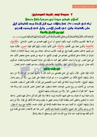 3
‫نوح‬
‫بنت‬
‫االجااة‬ ‫اغإرزا‬
‫اقرأ‬
‫ىذه‬
‫اآلية‬
:
ُ‫وه‬ُ‫ب‬َّ
‫ذ‬َ
‫ك‬َ‫ف‬(
ُ‫اه‬َ‫ن‬ْ‫ي‬َ
‫ج‬ْ‫ن‬َ‫أ‬َ‫ف‬
َ
‫ين‬ِ
‫ذ‬َّ‫ل‬‫ا‬َ
‫و‬
ُ‫و‬َ
‫ع‬َ
‫م‬
‫ي‬ِ‫ف‬
ِ
‫ْك‬‫ل‬ُ
‫ف‬ْ‫ل‬‫ا‬
‫ا‬َ‫ْن‬‫ق‬َ
‫ر‬ْ‫غ‬َ‫أ‬َ
‫و‬
َ
‫ين‬ِ
‫ذ‬َّ‫ل‬‫ا‬
‫وا‬ُ‫ب‬َّ
‫ذ‬َ
‫ك‬
‫ا‬َ‫ن‬ِ‫ات‬َ‫َي‬
‫آ‬ِ‫ب‬
ْ
‫م‬ُ
‫ه‬َّ‫ن‬ِ‫إ‬
‫وا‬ُ‫ن‬‫ا‬َ
‫ك‬
‫ا‬ً
‫م‬ْ
‫و‬َ‫ق‬
)َ
‫ين‬ِ
‫م‬َ
‫ع‬
:‫[األعراف‬
46
]
.
‫ثم‬
‫واأللوان‬ ‫التقسيم‬ ‫الحظ‬
،
‫بما‬‫ر‬‫ف‬
‫يكون‬
‫قصدي‬ ‫لفهم‬ ‫أسرع‬ ‫أو‬ ‫أوضح‬
‫التعبير‬ ‫من‬
( :‫اإلنشائي‬
ُ‫وه‬ُ‫ب‬َّ
‫ذ‬َ
‫ك‬َ‫ف‬
)
(
ُ‫اه‬َ‫ن‬ْ‫ي‬َ
‫ج‬ْ‫ن‬َ‫أ‬َ‫ف‬
( ) ِ
‫ْك‬‫ل‬ُ
‫ف‬ْ‫ل‬‫ا‬ ‫ي‬ِ‫(ف‬ )ُ‫و‬َ
‫ع‬َ
‫م‬ َ
‫ين‬ِ
‫ذ‬َّ‫ل‬‫ا‬َ
‫و‬
ْ‫ق‬َ
‫ر‬ْ‫غ‬َ‫أ‬َ
‫و‬
‫ا‬َ‫ن‬
‫ا‬ً
‫م‬ْ
‫و‬َ‫ق‬ ‫وا‬ُ‫ن‬‫ا‬َ
‫ك‬ ْ
‫م‬ُ
‫ه‬َّ‫ن‬ِ‫إ‬( )‫ا‬َ‫ن‬ِ‫ات‬َ‫َي‬
‫آ‬ِ‫ب‬ ‫وا‬ُ‫ب‬َّ
‫ذ‬َ
‫ك‬ َ
‫ين‬ِ
‫ذ‬َّ‫ل‬‫ا‬
َ
‫ين‬ِ
‫م‬َ
‫ع‬
)
،
‫عبارة‬ ‫فاآلية‬
‫عن‬
،‫النجاة‬ ‫أو‬ ‫اإلنقاذ‬ ‫وسيلة‬ ،‫تبعو‬ ‫ومن‬ ‫إنجائو‬ ،‫صادق‬ ‫تكذيب‬ :‫قومو‬ ‫مع‬ ‫نوح‬ ‫لقصة‬ ‫مختصر‬ ‫خاطف‬ ‫فيديو‬
‫جامع‬ ‫فيديو‬ ‫من‬ ‫أسرعو‬ ‫ما‬ ،‫األبلج‬ ‫الهدى‬ ‫عن‬ ‫لعماىم‬ ‫للمكذبين‬ ‫ماحق‬ ‫إىالك‬ ‫أو‬ ‫إغراق‬
‫عام‬ ‫أللف‬ ‫مختصر‬
‫في‬
‫الحكم‬ ‫أسباب‬ ‫بيان‬ ‫مع‬ ،‫البصر‬ ‫لمح‬
‫يكون‬ ‫ما‬ ‫أشبو‬ ‫فهو‬ ،
‫المعاصرة‬ ‫المصرية‬ ‫حياتنا‬ ‫في‬
‫ب‬
‫عسكري‬ ‫قضاء‬
‫لكنو‬
‫عادل‬
،
،‫لسائل‬ ‫سؤال‬ ‫يدع‬ ‫لم‬
‫أنظر‬
:
(
ُ‫وه‬ُ‫ب‬َّ
‫ذ‬َ
‫ك‬َ‫ف‬
)
(
ُ‫اه‬َ‫ن‬ْ‫ي‬َ
‫ج‬ْ‫ن‬َ‫أ‬َ‫ف‬
)
(
‫ا‬َ‫ْن‬‫ق‬َ
‫ر‬ْ‫غ‬َ‫أ‬َ
‫و‬
)
،
‫ىذا‬
‫ىو‬
‫القضاء‬
‫الناجز‬
‫العادل‬
.
‫ااملوج‬ ‫اابجه‬ ‫نوح‬
:‫تعالى‬ ‫قولو‬ ‫قرأت‬
(
َ
‫م‬ِ
‫ح‬َ
‫ر‬ ْ
‫ن‬َ
‫م‬ َّ
‫ال‬ِ‫إ‬ ِ
‫و‬َّ‫ل‬‫ال‬ ِ
‫ر‬ْ
‫َم‬‫أ‬ ْ
‫ن‬ِ
‫م‬ َ
‫م‬ْ
‫و‬َ‫ْي‬‫ل‬‫ا‬ َ
‫م‬ِ
‫اص‬َ
‫ع‬ َ
‫ال‬ َ
‫ال‬َ‫ق‬ ِ
‫اء‬َ
‫ْم‬‫ل‬‫ا‬ َ
‫ن‬ِ
‫م‬ ‫ي‬ِ‫ن‬ُ
‫م‬ِ
‫ص‬ْ‫ع‬َ‫ي‬ ٍ
‫ل‬َ‫ب‬َ
‫ج‬ ‫ى‬َ‫ل‬ِ‫إ‬ ‫ي‬ِ
‫و‬َ
‫آ‬َ
‫س‬ َ
‫ال‬َ‫ق‬
َ
‫ين‬ِ‫ق‬َ
‫ر‬ْ‫غ‬ُ
‫ْم‬‫ل‬‫ا‬ َ
‫ن‬ِ
‫م‬ َ
‫ن‬‫ا‬َ
‫ك‬َ‫ف‬ ُ
‫ج‬ْ
‫و‬َ
‫ْم‬‫ل‬‫ا‬ ‫ا‬َ
‫م‬ُ
‫ه‬َ‫ن‬ْ‫ي‬َ‫ب‬ َ
‫ال‬َ
‫ح‬َ
‫و‬
)
[
:‫ىود‬
64
]
‫ثم‬ ،
( :‫بي‬‫ر‬ ‫ول‬‫ق‬ ‫على‬ ً‫ا‬‫تعليق‬ ‫رأت‬‫ق‬
ِ
‫ح‬َ
‫ر‬ ْ
‫ن‬َ
‫م‬ َّ
‫ال‬ِ‫إ‬
َ
‫ح‬َ
‫و‬ َ
‫م‬
َ
‫ال‬
َ
‫ْم‬‫ل‬‫ا‬ ‫ا‬َ
‫م‬ُ
‫ه‬َ‫ن‬ْ‫ي‬َ‫ب‬
ُ
‫ج‬ْ
‫و‬
،)
‫فاتصلت‬ ،‫يقف‬ ‫أن‬ ‫قلبي‬ ‫فكاد‬ ،‫القرآن‬ ‫في‬ ‫القصصي‬ ‫السرد‬ ‫كتابو‬‫في‬ ‫أباظة‬ ‫ثروت‬ ‫لألستاذ‬
‫ىذا‬ ‫رسالة‬ ‫إليو‬ ‫فأرسلت‬ ‫الصبر‬ ‫أتحمل‬ ‫فلم‬ ،‫مشغول‬ ‫ىاتفو‬ ‫فوجدت‬ ،‫نفسي‬ ‫روع‬ ‫من‬ ‫ألىدئ‬ ‫لي‬ ‫بصاحب‬
( :‫اقرأ‬ ،‫يقتلني‬ ‫أن‬ ‫القرآن‬ ‫"كاد‬ :‫نصها‬
َ‫ن‬ْ‫ي‬َ‫ب‬ َ
‫ال‬َ
‫ح‬َ
‫و‬ َ
‫م‬ِ
‫ح‬َ
‫ر‬ ْ
‫ن‬َ
‫م‬ َّ
‫ال‬ِ‫إ‬
ُ
‫ج‬ْ
‫و‬َ
‫ْم‬‫ل‬‫ا‬ ‫ا‬َ
‫م‬ُ
‫ه‬
.)
‫عليها‬ ‫علق‬ ‫بما‬ ‫تعرف‬ ‫أن‬ ‫تريد‬ ً‫ا‬‫طبع‬ ‫وأنت‬
‫أباظة‬ ‫ثروت‬ ‫األستاذ‬
‫وأخط‬ ،‫بالنص‬ ‫فيها‬ ‫قال‬ ‫ما‬ ‫كل‬‫لك‬ ‫أنقل‬ ‫وأنا‬ ‫؟‬
‫القرآن‬ ‫بعظمة‬ ‫أشعر‬ ‫وجعلني‬ ‫أوجعني‬ ‫ما‬ ‫تحت‬
‫ومدى‬
‫جهلي‬
،‫بو‬
‫يقول‬
‫يرحمو‬
‫[أنظر‬:‫اهلل‬
‫إلى‬
:‫قولو‬
(
َّ
‫ال‬ِ‫إ‬
ْ
‫ن‬َ
‫م‬
َ
‫م‬ِ
‫ح‬َ
‫ر‬
َ
‫ال‬َ
‫ح‬َ
‫و‬
ُ
‫ج‬ْ
‫و‬َ
‫ْم‬‫ل‬‫ا‬ ‫ا‬َ
‫م‬ُ
‫ه‬َ‫ن‬ْ‫ي‬َ‫ب‬
‫إن‬ ،)
،‫نفسو‬ ‫الوقت‬ ‫في‬ ‫كاملة‬
‫و‬ ‫ناقصة‬ ‫جملة‬ ‫ىنا‬ ‫رحم‬ ‫كلمة‬
:‫يقول‬ ‫أن‬ ‫يد‬‫ر‬‫ي‬ ‫نوح‬ ‫فكأنما‬
‫تكتمل‬ ‫ولم‬ ‫الجملة‬ ‫فاكتملت‬ ،‫الموج‬ ‫حال‬ ‫ولكن‬ ،‫يرحم‬ ‫من‬ ‫إال‬
‫نوح‬ ‫قصة‬ ‫ىي‬ ‫تلك‬ ،‫اإلعجاز‬ ‫ىو‬ ‫ىذا‬ ‫أليس‬ .
.]‫ولده‬ ‫ينقذ‬ ‫أن‬ ‫يستطع‬ ‫لم‬ ‫الذي‬ ‫اإلنسان‬ ‫نوح‬ ‫شأن‬ ‫فما‬ ،‫قومو‬ ‫بهداية‬ ‫كلفو‬‫الذي‬
 