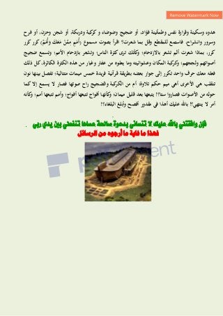 ‫وسكين‬ ‫ىدوء‬
‫فؤاد‬ ‫وطمأنينة‬ ‫نفس‬ ‫وقرارة‬ ‫ة‬
،
‫و‬ ‫كبة‬
‫كر‬‫و‬ ‫وضوضاء‬ ‫ضجيج‬ ‫أو‬
‫دربكة‬
،
‫وحزن‬ ‫شجن‬ ‫أو‬
،
‫فرح‬ ‫أو‬
‫وانشراح‬ ‫وسرور‬
،
‫فاستمع‬
‫ل‬
‫بما‬ ‫وقل‬ ‫لمقطع‬
ٌ
‫م‬َ
‫ُم‬‫أ‬َ
‫و‬ َ
‫ك‬َ
‫ع‬َ
‫م‬ ْ
‫ن‬َّ
‫م‬ِ
‫م‬ ٍ
‫م‬َ
‫ُم‬‫أ‬( ‫مسموع‬ ‫بصوت‬ ‫أ‬‫ر‬‫اق‬ ‫شعرت؟‬
‫كرر‬ ‫كرر‬ )
‫باَّلزدحام‬ ‫تشعر‬ ‫ألم‬ ‫شعرت‬ ‫بماذا‬ ،‫كرر‬
‫؛‬
‫الناس‬ ‫كثرة‬ ‫ترى‬ ‫كأنك‬
‫و‬
‫؛‬
‫األمم‬ ‫بازدحام‬ ‫وتشعر‬
‫؛‬
‫ضجيج‬ ‫وتسمع‬
‫ولججهم‬ ‫أصواتهم‬
‫؛‬
‫الكاثرة‬ ‫الكثرة‬ ‫ىذه‬ ‫من‬ ‫وغبار‬ ‫عفار‬ ‫من‬ ‫يعلوه‬ ‫وما‬ ‫وعشوائيتو‬ ‫المكان‬ ‫كبة‬
‫كر‬
‫و‬
،
‫ذلك‬ ‫كل‬
‫متتالية‬ ‫ميمات‬ ‫خمس‬ ‫يدة‬‫ر‬‫ف‬ ‫قرآنية‬ ‫بطريقة‬ ‫بعضو‬ ‫جوار‬ ‫إلى‬ ‫تكرر‬ ‫واحد‬ ‫حرف‬ ‫معك‬ ‫فعلو‬
‫؛‬
‫بينه‬ ‫تفصل‬
‫ا‬
‫نون‬
‫األخرى‬ ‫ىي‬ ‫تنقلب‬
‫أىي‬
‫حكم‬ ‫ميم‬
‫ت‬
‫الو‬
‫ة؛‬
‫ر‬ ‫والضجيج‬ ‫كبة‬
‫الكر‬ ‫من‬ ‫أم‬
‫صوت‬ ‫اح‬
‫ه‬
‫كما‬ ‫إَّل‬ ‫يسمع‬ ‫َّل‬ ‫فصار‬ ‫ا‬
‫فصاروا‬ ‫األصوات‬ ‫من‬ ‫حولو‬
‫ستا‬
!‫؟‬
‫ي‬
‫تبعه‬
‫ا‬
‫ميمان‬ ‫قليل‬ ‫بعد‬
‫؛‬
‫أفواج‬ ‫تتبعها‬ ‫أفواج‬ ‫كأنها‬
‫و‬
‫أمم؛‬ ‫تتبعها‬ ‫وأمم‬ ‫؛‬
‫كأنو‬
‫و‬
!‫البلغاء؟‬ ‫وأبلغ‬ ‫أفصح‬ ‫مقدور‬ ‫في‬ ‫أىذا‬ ‫عليك‬ ‫باهلل‬ !‫ينتهي؟‬ ‫َّل‬ ‫أمر‬
‫بدعوة‬ ‫تنساني‬ ‫ال‬ ‫عليك‬ ‫باهلل‬ ‫وافقتين‬ ‫فإن‬
‫ربي‬ ‫يدي‬ ‫بني‬ ‫تنفعين‬ ‫عساها‬ ‫صاحلة‬
‫الزسائل‬ ‫من‬ ‫أرجىه‬ ‫ما‬ ‫غاية‬ ‫ما‬ ‫فهذا‬
 