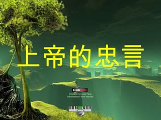 上帝的忠言 Created by Louis Tang Informations: from internet 