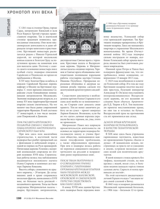 Х Р О Н О Т О П X V I I В Е К А 
Московское Наследие № 2 (32) 2014 99 
ИСТОРИЯ ЭТОГО КРАСИВЕЙШЕ 
ГО И ДРЕВНЕЙШЕГО ПАМЯТНИКА 
АРХИТЕКТУРЫ НАчАЛАСЬ С УКАЗА 
КНЯЗЯ ДАНИИЛА МОСКОВСКОГО 
О СОЗДАНИИ УСПЕНСКОГО 
ХРАМА НА КРУТИЦАХ В 1272 ГОДУ. 
При нем же на Крутицах был создан 
мужской монастырь, впоследствии 
отданный под подворье Сарайских 
епископов. Монастырь Святой Бого- 
родицы на Крутицах впервые упоми- 
нается в XIV веке – в грамоте велико- 
го князя Ивана Даниловича Красного 
и в завещании его сына Дмитрия 
Донского. 
В «Сказании о зачатии царствующего града Москвы 
и Крутицкой епископии» говорится о том, как свя0 
той благоверный князь Даниил Московский решил 
поставить свой двор на Крутицах, но отшельник, 
живший там, отговорил его, предсказав, что здесь 
будут храм и монастырь. 
 