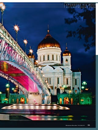 Х Р О Н О Т О П X I X В Е К А 
Д О Р Е Ф О Р М Е Н Н Ы Е ГО Д Ы 
Московское Наследие № 4 (34) 2014 85 
 