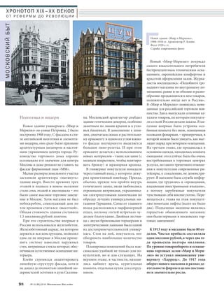 Неоготика и модерн 
Новое здание универмага «Мюр и 
Мерилиз» по улице Петровка, 2 было 
построено 1908 году. С фасадом в сти- 
ле английской неоготики и элемента- 
ми модерна, оно сразу было признано 
архитектурным шедевром и настоя- 
щим украшением центра города. Ру- 
ководство торгового дома хорошо 
осознавало его значение для центра 
Москвы и даже решило не ставить на 
фасаде фирменный знак «ММ». 
Малые размеры земельного участка 
заставили архитектора «вытянуть» 
здание вверх. Вместо прежних трех 
этажей и подвала в новом магазине 
стало семь этажей и два подвала – это 
было самое высокое торговое заведе- 
ние в Москве. Хотя магазин не был 
небоскребом, семиэтажный дом по 
тем временам считался «высоткой». 
Общая стоимость здания составила 
1,5 миллиона рублей золотом. 
При его строительстве впервые в 
России использовался железобетон. 
Железобетонный каркас, на котором 
держится вся конструкция, позволил 
едва ли не впервые в Москве приме- 
нить систему навесных наружных 
стен, витринные стекла которых обес- 
печивали естественное освещение ин- 
терьера. 
Клейн стремился акцентировать 
линейную структуру фасада, хотя и 
не дошел до полностью линейной мо- 
дернистской эстетики в духе Саллива- 
98 № 5 (35) 2014 Московское Наследие 
на. Московский архитектор снабдил 
здание готическим декором, особенно 
заметным по линии крыши и в угло- 
вых башенках. В дополнение к шпи- 
лям, сводчатым окнам и растительно- 
му орнаменту в одном из углов южно- 
го фасада подчеркнуто выделяется 
большое окно-розетка. И при этом 
орнамент делается с использованием 
новых материалов – таких как цинк (с 
медным покрытием, чтобы имитиро- 
вать бронзу) и мраморная крошка. 
В универмаг покупатели попадали 
через главный вход, у которого дежу- 
рил приветливый швейцар. Правда, 
обычно, прежде чем пройти внутрь 
готического замка, люди любовались 
огромными витринами, украшенны- 
ми электродуговыми лампочками по 
образцу лучших универсальных ма- 
газинов Германии. Слева от главного 
входа расположился парфюмерный 
отдел, поэтому гостей встречало чу- 
десное благоухание. Двойная лестни- 
ца с двумя бронзовыми торшерами и 
электрическими лампами была одной 
из достопримечательностей универ- 
мага. Стоя на ней, покупатель мог 
обозревать наибольшее количество 
товаров. 
Планировка помещений была мак- 
симально удобной не только для по- 
купателей, но и для служащих. На 
верхнем этаже, в частности, находи- 
лись кабинет врача, курительная 
комната, отдельная кухня для сотруд- 
ников. 
Новое здание «Мюр и Мерилиз», 
1908–1910 гг. Архитектор Р. Клейн. 
Фото 1920-х гг. 
Справа: современное фото 
Новый «Мюр-Мерилиз» потрясал 
самого взыскательного потребителя 
беспрецедентным техническим осна- 
щением, европейским комфортом и 
красотой оформления залов. Журна- 
листы восхищались: «Подобного гро- 
мадного магазина по внутреннему по- 
мещению, равно и по обилию и разно- 
образию продающихся в нем товаров, 
положительно нигде нет в России». 
В «Мюр и Мерилиз» появились неви- 
данные для российской торговли нов- 
шества. Здесь выпускали сезонные ка- 
талоги товаров, по которым покупате- 
ли со всей России делали заказы. В ма- 
газине впервые была устроена осо- 
бенная комната без окон, освещенная 
газовыми фонарями, – примерочная, в 
которой можно было увидеть, как выг- 
лядит наряд при вечернем освещении. 
На третьем этаже, где продавалась в 
основном одежда, находилась комната 
ожидания: это и сейчас была бы очень 
востребованная в торговых центрах 
услугах, но такого трепетного отноше- 
ния к покупателям современные ри- 
тейлеры, к сожалению, не демонстри- 
руют. В магазине была служба инфор- 
мации, где трудились и «проводники, 
владеющие иностранными языками», 
а потому зарубежные покупатели 
чувствовали себя вполне уютно. Пере- 
мещаться с этажа на этаж покупате- 
лям помогали лифты (всего их было 
два). Подъемные машины являлись 
гордостью обновленного магазина: 
они были первыми в московских тор- 
говых заведениях! 
К 1913 году в магазине было 80 от- 
делов. Чистая прибыль составляла 
один миллион рублей, а через два го- 
да превысила полтора миллиона. 
По уровню товарооборота и оснаще- 
нию торговых залов «Мюр и Мери- 
лиз» не уступал лондонскому уни- 
вермагу «Харродс». До 1917 года 
оборот нового магазина и размах де- 
ятельности фирмы в целом постоян- 
но и значительно росли. 
ХРОНОТОП XIX–ХХ ВЕКОВ 
О Т Р Е Ф О Р М Ы Д О Р Е В О Л Ю Ц И И 
МОСКОВСКИЙ БЫТ 
 