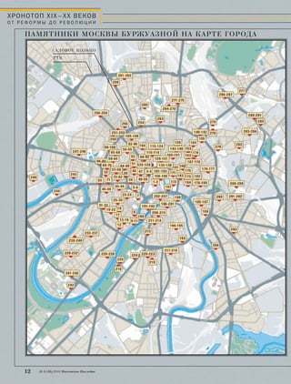 ХРОНОТОП XIX–ХХ ВЕКОВ 
О Т Р Е Ф О Р М Ы Д О Р Е В О Л Ю Ц И И 
ПАМЯТНИКИ МОСКВЫ БУРЖУАЗНОЙ НА КАРТЕ ГОРОДА 
САДОВОЕ КОЛЬЦО 
ТТК 
12 № 5 (35) 2014 Московское Наследие 
 