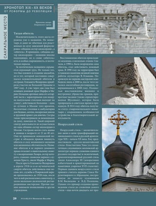 Восстановление обители происходи- 
ло медленно, в несколько этапов. Сна- 
чала, в 1990-е, была возрождена сама 
обитель, стал действовать домовый 
храм. В 1990 году на территории был 
установлен памятник великой княгине 
работы скульптора В. Клыкова. По- 
кровскую же церковь мастерские осво- 
бодили лишь в 2000-м, после чего на- 
чалась масштабная реставрация, за- 
вершившаяся к 2008 году. Полнос- 
тью восстановлены внешнее и 
внутреннее убранство храмов, при- 
вратная часовня (также спроектиро- 
ванная Щусевым), которая была 
превращена в советское время в про- 
ходную. В 2014 году обитель получи- 
ла статус ставропигиального монас- 
тыря с сохранением особенностей 
устройства и благотворительной де- 
ятельности. 
Неорусский стиль 
Неорусский стиль – заключитель- 
ное звено в цепи трансформаций на- 
ционального стиля в русской архитек- 
туре XIX – начала ХХ века. Ему пред- 
шествовали «русско-византийский 
стиль» Константина Тона (со схема- 
тичным следованием московской ар- 
хитектуре периода сложения единого 
русского государства) и эклектичный, 
археологизированный русский стиль 
эпохи Александра III (декоративно 
избыточный и ориентированный на 
памятники узорочья XVII столетия). 
Первым зданием неорусского стиля 
принято считать церковь Спаса Не- 
рукотворного в Абрамцеве, постро- 
енную по замыслу художников 
В.М. Васнецова и В.Д. Поленова. 
Однако это пример создания произ- 
ведения стиля до сложения самого 
стиля – еще почти двадцать лет про- 
ХРОНОТОП XIX–ХХ ВЕКОВ 
О Т Р Е Ф О Р М Ы Д О Р Е В О Л Ю Ц И И 
Тихая обитель 
Исключительность этого места от- 
ражена уже в названии. Не монас- 
тырь и даже не обычная для родст- 
венных по духу заведений формули- 
ровка «община сестер милосердия», а 
«обитель». В принципе, «община сес- 
тер милосердия» – название вполне 
подходящее, но в слове «обитель» 
есть и особая сокровенность, и поэти- 
ческая окраска. 
За поэтическим названием скрыва- 
ется огромный труд. Не только тот, 
что был вложен в создание ансамбля, 
но и тот, который постоянно совер- 
шался основательницей обители и 
сестрами. Елизавета Федоровна приоб- 
рела участок на Большой Ордынке в 
1907 году. А уже через два года был 
освящен домовый храм Марфы и Ма- 
рии (большие арочные окна его алтар- 
ной части с характерными для модер- 
на выпуклыми стеклами выходят на 
улицу), действовали больница – одна 
из лучших в Москве того времени, 
бесплатные столовая и амбулатория 
для бедных, аптека, воскресная школа 
и трудовой приют для девочек. Сестры 
также присматривали за немощными 
на дому, навещая их. Такой широкий 
спектр деятельности не осуществляла 
ни одна община сестер милосердия в 
Москве. Сестрами могли стать вдовы 
и девицы в возрасте от 21 до 40 лет. 
Они не принимали монашеский по- 
стриг и обладали правом покинуть 
обитель в силу возникшего желания 
или жизненных обстоятельств. Назва- 
ние обители и ее первого домового 
храма отсылает к евангельскому сюже- 
ту о воскрешении Лазаря, сестер кото- 
рого, ставших символом верного слу- 
жения Христу, звали Марфа и Мария. 
После ареста Елизаветы Федоровны 
в апреле 1918-го и ее мученической 
смерти обитель действовала еще во- 
семь лет, службы в Покровской церк- 
ви продолжались до 1928 года, после 
чего в ней располагались кинотеатр, а 
затем несколько десятилетий рестав- 
рационные мастерские. Прочие зда- 
ния занимали поликлиника и другие 
учреждения. 
20 № 5 (35) 2014 Московское Наследие 
САКРАЛЬНОЕ МЕСТО 
Фрагмены декора 
Покровского храма 
 