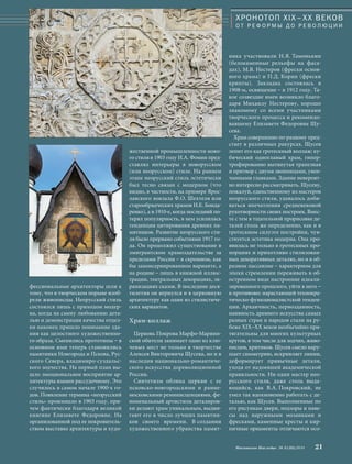 ХРОНОТОП XIX–ХХ ВЕКОВ 
О Т Р Е Ф О Р М Ы Д О Р Е В О Л Ю Ц И И 
Московское Наследие № 5 (35) 2014 21 
жественной промышленности ново- 
го стиля в 1903 году И.А. Фомин пред- 
ставлял интерьеры в новорусском 
(или неорусском) стиле. На раннем 
этапе неорусский стиль эстетически 
был тесно связан с модерном (что 
видно, в частности, на примере Ярос- 
лавского вокзала Ф.О. Шехтеля или 
старообрядческих храмов И.Е. Бонда- 
ренко), а в 1910-е, когда последний по- 
терял популярность, в нем усилилась 
тенденция цитирования древних па- 
мятников. Развитие неорусского сти- 
ля было прервано событиями 1917 го- 
да. Он продолжил существование в 
эмигрантском храмоздательстве за 
пределами России – в скромном, как 
бы законсервированном варианте, а 
на родине – лишь в книжной иллюс- 
трации, театральных декорациях, эк- 
ранизациях сказок. В последние деся- 
тилетия он вернулся и в церковную 
архитектуру как один из стилистиче- 
ских вариантов. 
Храм-коллаж 
Церковь Покрова Марфо-Мариин- 
ской обители занимает одно из клю- 
чевых мест не только в творчестве 
Алексея Викторовича Щусева, но и в 
наследии национально-романтиче- 
ского искусства дореволюционной 
России. 
Синтетизм облика церкви с ее 
псковско-новгородскими и ранне- 
московскими реминисценциями, фе- 
номенальный артистизм деталиров- 
ки делают храм уникальным, выдви- 
гают его в число лучших памятни- 
ков своего времени. В создании 
художественного убранства памят- 
ника участвовали Н.Я. Тамонькин 
(белокаменные рельефы на фаса- 
дах), М.В. Нестеров (фрески основ- 
ного храма) и П.Д. Корин (фрески 
крипты). Закладка состоялась в 
1908-м, освящение – в 1912 году. Та- 
кое созвездие имен возникло благо- 
даря Михаилу Нестерову, хорошо 
знакомому со всеми участниками 
творческого процесса и рекомендо- 
вавшему Елизавете Федоровне Щу- 
сева. 
Храм совершенно по-разному пред- 
стает в различных ракурсах. Щусев 
лепит его как гротескный коллаж: ку- 
бический одноглавый храм, гипер- 
трофированно вытянутая трапезная 
и притвор с двумя звонницами, увен- 
чанными главками. Здание невероят- 
но интересно рассматривать. Щусеву, 
пожалуй, единственному из мастеров 
неорусского стиля, удавалось доби- 
ваться впечатления средневековой 
рукотворности своих построек. Вмес- 
те с тем в тщательной прорисовке де- 
талей столь же определенно, как и в 
гротескном силуэте постройки, чув- 
ствуется эстетика модерна. Она про- 
явилась не только в гротескных про- 
порциях и прихотливо стилизован- 
ных декоративных деталях, но и в об- 
разном пассеизме – характерном для 
эпохи стремлении переживать в об- 
остренном виде настроение идеали- 
зированного прошлого, уйти в него – 
в противовес нарастающей технокра- 
тическо-функционалистской тенден- 
ции. Архаичность, первозданность, 
наивность древнего искусства самых 
разных стран и народов стали на ру- 
беже XIX–XX веков необычайно при- 
тягательны для многих культурных 
кругов, в том числе для зодчих, живо- 
писцев, критиков. Щусев смело нару- 
шает симметрию, искривляет линии, 
деформирует привычные детали, 
уходя от надоевшей академической 
правильности. Ни один мастер нео- 
русского стиля, даже столь выда- 
ющийся, как В.А. Покровский, не 
умел так вдохновенно работать с де- 
талью, как Щусев. Выполненные по 
его рисункам двери, подзоры и наве- 
сы над наружными мозаиками и 
фресками, каменные кресты и кир- 
пичные орнаменты отличаются осо- 
фессиональные архитекторы шли к 
тому, что в творческом порыве изоб- 
рели живописцы. Неорусский стиль 
состоялся лишь с приходом модер- 
на, когда на смену любованию дета- 
лью и демонстрации качества отдел- 
ки наконец пришло понимание зда- 
ния как целостного художественно- 
го образа. Сменились прототипы – в 
основном ими теперь становились 
памятники Новгорода и Пскова, Рус- 
ского Севера, владимиро-суздальс- 
кого зодчества. На первый план вы- 
шло эмоциональное восприятие ар- 
хитектуры взамен рассудочному. Это 
случилось в самом начале 1900-х го- 
дов. Появление термина «неорусский 
стиль» произошло в 1903 году, при- 
чем фактически благодаря великой 
княгине Елизавете Федоровне. На 
организованной под ее покровитель- 
ством выставке архитектуры и худо- 
 