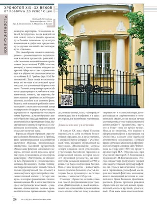 ХРОНОТОП XIX–ХХ ВЕКОВ 
О Т Р Е Ф О Р М Ы Д О Р Е В О Л Ю Ц И И 
меандры, акротерии. Исполнение де- 
талей безупречно, но на каждой из 
них лежит печать своего времени: 
чуть больше динамики, чуть острее 
композиция и графичнее прорисовка, 
чуть крупнее масштаб – все подчерк- 
нуто «стильно». 
Это своеобразие «нового александ- 
ризма» – романтического переплете- 
ния классики греческой, римской с 
собственными национальными тради- 
циями (классицизма XVIII столетия, 
ампира), а также опытом модерна, от- 
крытий «Мира искусств» – прочитыва- 
ется и в убранстве классицистическо- 
го особняка В.Н. Грибова (арх. Б.М. Ве- 
ликовский). Здесь опять же использу- 
ются не методы классической архи- 
тектуры, а ее узнаваемые формы и мо- 
тивы. Лепной декор интерьеров особ- 
няка характеризуется любовью к атек- 
тоничным, тонким, как паутина, бе- 
лым лепным орнаментам на бледно- 
зеленом, голубом или розовом фоне. 
Рядом с этой изящной работой в «пом- 
пеянской» стилистике пышный декор 
полукруглого будуара с кариатидами, 
картушами и гирляндами выглядит 
почти барочно. А разнообразное леп- 
ное убранство фасада оттеняет своей 
утонченностью гротескную мощь вы- 
ступающих крыльев портика со спа- 
ренными колоннами, под которыми 
отдыхают могучие львы. 
В рамках общей образной структу- 
ры особняков Миндовского и Грибова, 
явно ориентированной на ампирную 
застройку Москвы, «помпеянская» 
стилистика выглядит органичной. 
Однако даже флагман московского мо- 
дерна, детище целой команды архи- 
текторов, художников, скульпторов, 
инженеров – «Метрополь» не обошел- 
ся без обращения к «помпеянским» 
мотивам. Во внешнем облике гостини- 
цы безраздельно царит новый стиль, и 
только придирчивый глаз отыщет в 
самом верхнем ярусе постройки клас- 
сицистический элемент – четыре эди- 
кулы, в которых размещены стилизо- 
ванные вазоны. Но в холле посетитель 
сразу «встречался с классикой» – узна- 
ваемые «помпеянские» лепные орна- 
менты потолка, провисающие гирлян- 
28 № 5 (35) 2014 Московское Наследие 
ды, венки в лентах, вазы, – которая со- 
провождала его и в кофейне, и в залах 
ресторана, и в вестибюлях гостиницы. 
Дионисийские увлечения 
В начале XX века образ Помпеи 
принимает на себя значение безмя- 
тежной Аркадии, но, в духе времени, 
с финалом terror antiguus – счастли- 
вый гимн, внезапно оборванный на 
полуслове. «Помпеянские» мотивы 
декора служили цели реализовать 
утраченную бытийную гармонию в 
современной жизни, которая после 
лет «душевной усталости», как мно- 
гие тогда называли шедшие за 1905-м 
годы, так была необходима России. 
Ведь «такое искусство – живая часть 
какого-то очень большого счастья, ко- 
торым была проникнута античная 
жизнь», – заключает Муратов. 
Пышное убранство используется 
как способ театрализации простран- 
ства. «Вакхический» в своей изобиль- 
ности, но остающийся классическим 
язык вполне отвечал тому слиянию 
«игривости» и эллинской меры, кото- 
рое находили современники в «пом- 
пеянском стиле», и как нельзя лучше 
соответствовал теме торжественного 
дионисийского празднества, пусть 
это и будет «пир во время чумы». 
Нельзя не отметить, что именно в 
оформлении кофеен и ресторанов эта 
стилистика находит свое наиболее 
аутентичное воплощение. Первым 
ярким образцом становится оформле- 
ние интерьера кофейни Д.И. Филип- 
пова на Тверской (1905) по проекту 
архитектора Н.А. Эйхенвальда при 
участии скульптора С.Т. Коненкова и 
художника П.П. Кончаловского. Ито- 
гом совместных творческих усилий 
стал замечательный интерьер кофей- 
ни, где гермы с вакхическими голова- 
ми и гирляндами, рельефный маска- 
рон над чашей фонтана, напомина- 
ющего знаменитый источник из пом- 
пейского Дома Больших фонтанов, 
росписи, фризы, гротески рождали 
образ столь же чистый, ясный, празд- 
ничный, сколь и хрупкий, утончен- 
ный. И на всем этом классицистиче- 
КОНГРУЭНТНОСТЬ 
Особняк В.Н. Грибова. 
Фрагмент фасада. 1910 г. 
Арх. Б. Великовский, А. Милюков, Л. Веснин 
 