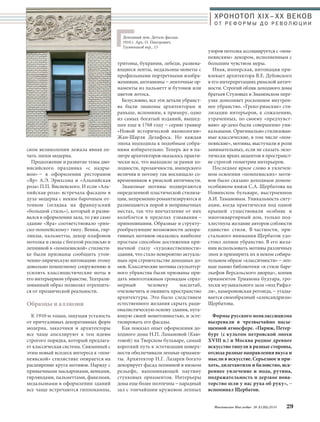 ХРОНОТОП XIX–ХХ ВЕКОВ 
О Т Р Е Ф О Р М Ы Д О Р Е В О Л Ю Ц И И 
Московское Наследие № 5 (35) 2014 29 
ском великолепии лежала явная пе- 
чать эпохи модерна. 
Продолжение и развитие темы дио- 
нисийского праздника «с надры- 
вом» – в оформлении ресторанов 
«Яр» А.Э. Эрихсона и «Альпийская 
роза» П.П. Висневского. И если «Аль- 
пийская роза» встречала фасадом в 
духе модерна с неким барочным от- 
тенком (оглядка на французский 
«большой стиль»), который и разви- 
вался в оформлении зала, то уже само 
здание «Яра» соответствовало «рим- 
ско-помпейскому» типу. Венки, гир- 
лянды, пальметты, декор плафонов 
потолка и свода с богатой росписью и 
лепниной в «помпеянской» стилисти- 
ке были призваны сообщить утон- 
ченно-лирическую интонацию этому 
довольно помпезному сооружению и 
усилить классицистические ноты в 
его интерьерном убранстве. Театрали- 
зованный образ позволял отрешить- 
ся от прозаической реальности. 
Образцы и аллюзии 
К 1910-м годам, ощущая усталость 
от причудливых декоративных форм 
модерна, заказчики и архитекторы 
все чаще апеллируют к тем идеям 
строгого порядка, который предлага- 
ет классическая система. Связанный с 
этим новый всплеск интереса к «пом- 
пеянской» стилистике опирается на 
расширение круга мотивов. Наряду с 
привычными маскаронами, венками, 
гирляндами, пальметтами, факелами, 
медальонами в оформлении зданий 
все чаще встречаются гиппокампы, 
тритоны, букрании, лебеди, развева- 
ющиеся ленты, медальоны-монеты с 
профильными портретными изобра- 
жениями, антемионы – ленточные ор- 
наменты из пальметт и бутонов или 
цветов лотоса. 
Безусловно, все эти детали убранст- 
ва были знакомы архитекторам и 
раньше, вспомним, к примеру, одно 
из самых богатый изданий, вышед- 
шее еще в 1768 году – серию гравюр 
«Новой исторической иконологии» 
Жан-Шарля Делафоса. Но каждая 
эпоха подходила к подобным собра- 
ниям избирательно. Теперь же в па- 
литре архитекторов оказалось практи- 
чески все, что выходило за рамки хо- 
лодности, прозаичности, имперского 
величия и потому так восхищало со- 
временников в римской античности. 
Знакомые мотивы подвергаются 
определенной пластической стилиза- 
ции, непременно романтизируются и 
размещаются порой в непривычных 
местах, так что впечатление от них 
колеблется в пределах узнавания – 
припоминания. Образные и структу- 
рообразующие возможности декора- 
тивных мотивов оказались наиболее 
простым способом достижения при- 
вычной глазу «художественности» 
здания, что стало невероятно актуаль- 
ным при строительстве доходных до- 
мов. Классические мотивы скульптур- 
ного убранства были призваны при- 
дать многоэтажным громадам сораз- 
мерный человеку масштаб, 
очеловечить и оживить пространство 
архитектуры. Это было следствием 
естественного желания скрыть раци- 
оналистическую основу здания, пуга- 
ющую своей монотонностью, и эсте- 
тизировать его фасады. 
Как показал опыт оформления до- 
ходного дома Н.П. Ламановой (Каю- 
товой) на Тверском бульваре, самый 
короткий путь к эстетизации поверх- 
ности обеспечивали лепные орнамен- 
ты. Архитектор Н.Г. Лазарев богато 
декорирует фасад лепниной в низком 
рельефе, напоминающей паутину 
стукковых орнаментов. Интерьеры 
дома еще более поэтичны – парадный 
зал с тончайшим кружевом лепных 
узоров потолка ассоциируется с «пом- 
пеянским» декором, исполненным с 
большим чувством меры. 
Иная, имперская, интонация при- 
влекает архитектора В.Е. Дубовского 
в его интерпретациях римской антич- 
ности. Строгий облик доходного дома 
братьев Стуловых в Знаменском пере- 
улке дополняет роскошное внутрен- 
нее убранство. «Греко-римские» сти- 
лизации интерьеров, к сожалению, 
утраченных, по своему «предчувст- 
вию» ар-деко были совершенно уни- 
кальными. Оригинально стилизован- 
ные классические, в том числе «пом- 
пеянские», мотивы, выступали в роли 
занимательных, если не сказать экзо- 
тически ярких акцентов в пространст- 
ве строгой геометрии интерьеров. 
Последнее яркое слово в увлечен- 
ном освоении «помпеянских» моти- 
вов было сказано доходным домом- 
особняком князя С.А. Щербатова на 
Новинском бульваре, выстроенном 
А.И. Тамановым. Уникальность ситу- 
ации, когда практически под одной 
крышей существовали особняк и 
многоквартирный дом, только под- 
хлестнула желание авторов соблюсти 
единство стиля. В частности, при- 
стального внимания Щербатов удо- 
стоил лепное убранство. В его жела- 
нии использовать мотивы различных 
эпох и примирить их в неком собира- 
тельном образе «классичности» – леп- 
ные панно библиотеки «в стиле баре- 
льефов Версальского дворца», копии 
орнаментов Трианона будуара, гро- 
тески музыкального зала «под Рафаэ- 
ля», камероновская ротонда, – угады- 
вается своеобразный «александризм» 
Щербатова. 
Формы русского неоклассицизма 
вызревали в чрезвычайно насы- 
щенной атмосфере. «Париж, Петер- 
бург (с культом петровской эпохи 
XVIII в.) и Москва родное древнее 
искусство тянули в разные стороны, 
отсюда разные направления вкуса и 
мысли в искусстве. Серьезное и при- 
хоть, дилетантизм и баловство, иск- 
реннее увлечение и мода, рутина, 
подражательность и дерзкое нова- 
торство шли у нас рука об руку», – 
вспоминал Щербатов. 
Доходный дом. Деталь фасада. 
1910 г. Арх. О. Пиотрович. 
Гусятников пер., 13 
 