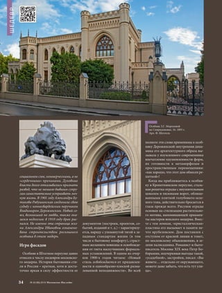 социальном слое, коммерческими, а не 
«сердечными» причинами. Духовные 
власти долго отказывались признать 
развод, что не мешало бывшим супру- 
гам самостоятельно устраивать лич- 
ную жизнь. В 1901 году Александра Бу- 
тикова-Рябушинская соединила свою 
судьбу с конногвардейским поручиком 
Владимиром Дерожинским. Новый со- 
юз, возникший по любви, также ока- 
зался недолгим: в 1910 году брак рас- 
пался. Но именно эта страница жиз- 
ни Александры Ивановны ознамено- 
вана строительством роскошного 
особняка в стиле модерн. 
Игра фасадов 
Особняк в Штатном переулке давно 
отнесен к числу шедевров московско- 
го модерна. История бытования сти- 
ля в России – краткая, хотя и доста- 
точно яркая в силу эффектности ее 
34 № 5 (35) 2014 Московское Наследие 
документов (построек, проектов, со- 
бытий, изданий и т. д.) – характеризу- 
ется, наряду с упомянутой тягой к за- 
падным стандартам жизни (в том 
числе к бытовому комфорту), страст- 
ным желанием новизны и освобожде- 
ния от гнета наскучивших формаль- 
ных установлений. В одном из очер- 
ков 1900-х годов читаем: «Новый 
стиль освобождается от придавлен- 
ности и однообразно-плоской разма- 
леванной неподвижности». Во всей 
полноте эти слова применимы к особ- 
няку Дерожинской: внутренняя дина- 
мика его архитектурного образа вы- 
зывала у изумленного современника 
впечатление одушевленности форм, 
их готовности к метаморфозам и 
пространственным перемещениям: 
«как хорошо, что этот дом обнесен ре- 
шеткой»! 
Когда вы приближаетесь к особня- 
ку в Кропоткинском переулке, сталь- 
ная решетка ограды с внушительным 
цоколем и пилонами ворот, облицо- 
ванными плиткой голубовато-зеле- 
ного тона, действительно бросается в 
глаза прежде всего. Рисунок ограды 
основан на стилизации растительно- 
го мотива, напоминающей орнамен- 
ты мастеров венского модерна. Вмес- 
те с тем ломкая, «кристаллическая» 
пластика его вызывает в памяти не- 
что врубелевское. Дом поставлен с 
отступом от красной линии и тонет, 
по московскому обыкновению, в зе- 
лени палисадника. Романист и быто- 
писатель Москвы XIX века Петр Бо- 
борыкин, подчеркивая выгоды такой, 
«усадебной», застройки, писал: «Вы 
живете… отдельно от окружающего, 
можете даже забыть, что есть тут ули- 
ца». 
ШЕДЕВР 
Особняк З.Г. Морозовой 
на Спиридоновке, 16. 1893 г. 
Арх. Ф. Шехтель 
 