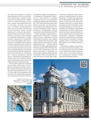 московского купца), жены виртуозно- 
го музыканта С. Кусевицкого. Извест- 
но, что здесь бывали А. Скрябин, 
К. Дебюсси. Дом и в дальнейшем был 
востребован творческой элитой Моск- 
вы: с 1925 года в нем размещалась биб- 
лиотека-читальня им. Островского. 
После войны здесь обосновалось По- 
сольство Аргентины; сейчас – предста- 
вительство администрации Калуж- 
ской области при Правительстве РФ. 
Редким примером сохраненной ис- 
торической (эталонной) застройки 
можно считать небольшой участок 
нынешней Остоженки, где и поныне 
живы строения Льва Кекушева. Они 
выразительно иллюстрируют особую, 
рафинированную архитектурную 
пластику, которая сформировалась в 
Москве на рубеже XIX и XX веков. Фа- 
сад как лицо московского дома мог 
многое рассказать о владельце, его 
вкусах, круге общения, общественном 
положении. Облик кекушевских до- 
мов донес до нас лучшие черты обра- 
ХРОНОТОП XIX–ХХ ВЕКОВ 
О Т Р Е Ф О Р М Ы Д О Р Е В О Л Ю Ц И И 
за Москвы Серебряного века, вопло- 
щенного в произведениях зодчества. 
Среди них – особняк жены архитекто- 
ра А.И. Кекушевой (1900–1903, Осто- 
женка, 21, при участии В. Кузнецова), 
который относится к лучшим произ- 
ведениям мастера. В особняке к тому 
же использованы все технические до- 
стижения того времени: водопровод, 
канализация, отопление, лифт для по- 
дачи блюд. Дом отличают высокое ка- 
чество строительства, асимметричная 
композиция, парадные интерьеры, 
мастерски выполненный каменный 
цоколь делает его похожим на миниа- 
тюрный замок. К сожалению, вскоре 
Кекушевым и этот особняк пришлось 
продать. 
Дальнейшее сравнительно береж- 
ное долголетнее использование, хотя 
и не обошлось без досадных потерь, 
все же позволило зданию дожить до 
наших дней – в нем нынче размеща- 
ется резиденция военного атташе 
Арабской Республики Египет. 
Московское Наследие № 5 (35) 2014 39 
кой, архитектор решил построить 
собственный дом. Он стал для Кеку- 
шева творческим и, видимо, эконо- 
мическим экспериментом. Свобод- 
ный от условий заказчика, он вло- 
жил в здание свой творческий опыт 
и энтузиазм. Поэтому «все срос- 
лось», и особняк, построенный для 
себя, стал для молодого архитектора 
лучшей рекламой. Кредо мастера 
выразилось в объемно-пространст- 
венной композиции дома. В плане и 
объемах изначально представлены 
все основные помещения. С особым 
тщанием проработан главный фа- 
сад: пластичные формы окон, высту- 
пающие и декорированные оконные 
импосты, крупная кладка цокольно- 
го этажа, арочные ниши, капители с 
растительным орнаментом, камен- 
ная и деревянная резьба, мозаичные 
художественные фризы (предполо- 
жительно В. Валькотта). В интерье- 
рах – дорогие материалы: черный 
гранит, мореный дуб, рельефная ке- 
рамика. Для этого особняка харак- 
терно соединение нового стиля с мо- 
тивами романской архитектуры. 
Хотя на фоне городской застройки 
дом выглядит небольшим, его внут- 
ренние помещения удивляют просто- 
ром. Вскоре Кекушевы продали дом 
крупному предпринимателю О. Лис- 
ту, а еще через 9 лет он перешел в соб- 
ственность Н. Кусевицкой (урожден- 
ной Ушаковой, дочери богатейшего 
Особняк Т.И. Коробкова. 
Пристройка со стороны улицы. 
(Пятницкая, 33). 1894–1896 гг. 
 