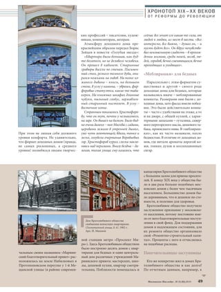 ХРОНОТОП XIX–ХХ ВЕКОВ 
О Т Р Е Ф О Р М Ы Д О Р Е В О Л Ю Ц И И 
Московское Наследие № 5 (35) 2014 49 
При этом не лишая себя должного 
уровня комфорта. Не удивительно, 
что формат доходных домов (правда, 
не самых роскошных, а среднего 
уровня) полюбился людям творчес- 
ких профессий – писателям, худож- 
никам, композиторам, актерам. 
Атмосферу доходного дома пре- 
краснейшим образом передал Борис 
Зайцев в повести «Голубая звезда»: 
«Квартира была большая, как буд- 
то богатого, но не делового человека. 
Он прошел в кабинет. Старинные 
гравюры висели по стенам. Письмен- 
ный стол, резного темного дуба, опи- 
рался ножками на львов. На полке ко- 
жаного дивана – книги, на большом 
столе, в углу у камина, – увражи, фар- 
форовые статуэтки, какие-то таба- 
керки. На книжных шкафах длинные 
чубуки, пыльный глобус, заржавлен- 
ный старинный пистолет. В углу – 
восточное копье. 
Странным показалось Христофоро- 
ву, что он тут, почти у незнакомого, 
на заре. Он вышел на балкон. Было вид- 
но очень далеко – пол-Москвы с садами, 
церквами лежало в утренней дымке, 
уже чуть золотеющей; вдали, тонко и 
легко, голубели очертания Воробьевых 
гор. Христофоров курил, слегка накло- 
няясь над перилами. Внизу бездна – да- 
лекая, тихая улица; ему казалось, что 
сейчас все мчит его какая-то сила, от 
людей к людям, из мест в места. «Все 
интересно, все важно, – думал он, – и 
пусть будет все». Он вдруг почувство- 
вал неизъяснимую сладость – в прохож- 
дении жизнью, среди полей, лесов, лю- 
дей, городов, вечно сменяющихся, вечно 
проходящих и уходящих». 
«Меблирашки» для бедных 
Параллельно с этим форматом су- 
ществовал и другой – своего рода 
доходные дома для бедных, которые 
назывались иначе – меблированные 
комнаты. Размерами они были с до- 
ходные дома, зато фасад имели побед- 
нее. Это были действительно комна- 
ты – часто с удобствами на этаже, а то 
и на дворе, с общей кухней, с харак- 
терными запахами – гуталина, сквер- 
ного перегорелого масла, дешевого та- 
бака, прокисшего пива. В «меблираш- 
ках», как их часто называли, пахло 
бедностью. В отличие от доходных до- 
мов, где витали ароматы дорогой ко- 
жи, тонких духов и коллекционных 
сигар. 
чальным своим названием «Мариин- 
ский благотворительный приют» рас- 
положилась на земле Набилковых в 
Протопоповском переулке у 1-й Ме- 
щанской улицы (в районе современ- 
ной станции метро «Проспект Ми- 
ра»). Здесь Братолюбивым обществом 
было построено десять домов с квар- 
тирами для бедных и один централь- 
ный дом различных учреждений Ма- 
риинского приюта: мастерских, шко- 
лы, дешевой кухни, квартир смотри- 
тельниц. Поблизости помещалась и 
канцелярия Братолюбивого общества 
с большим залом для приема просите- 
лей. К концу XIX века у общества бы- 
ло в два раза больше подобных мос- 
ковских домов с более чем тысячным 
населением. Большинство домов бы- 
ло деревянным, что и дешевле по сто- 
имости, и полезнее для здоровья. 
Братолюбивое общество получило 
заслуженное признание у московско- 
го населения, потому постоянно име- 
ло от него благотворительные поступ- 
ления в свой фонд. Для поддержания 
домов в надлежащем состоянии, для 
их ремонта общество организовало 
свой «Ремонтно-строительный капи- 
тал». Проценты с него и отчислялись 
на подобные расходы. 
Попечительницы-заступницы 
Кто же конкретно жил в домах Бра- 
толюбивого общества и как долго? 
По отчетным данным, например, к 
Дом Братолюбивого общества 
снабжения неимущих квартирами. 
(Госпитальной улица, д. 6). 1902 г. 
Арх. И. Машков 
 