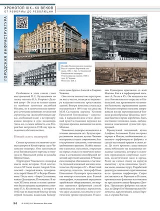 ского дома братья Алексей и Гавриил 
Чижовы. 
Они почти полностью перестрои- 
ли весь участок, возведя по перимет- 
ру владения комплекс трехэтажных 
зданий. Внутри комплекса оказалась 
построенная в 1691 году на средства 
М.М. Салтыкова церковь Успения 
Пресвятой Богородицы – одногла- 
вая, в нарышкинском стиле. Домо- 
вый храм Салтыковых пережил все 
трудные времена, выпавшие на долю 
Москвы. 
Чижовское подворье возводилось в 
течение двенадцати лет. Будучи прог- 
рессивными людьми, купцы Чижовы 
постарались создать современное, бла- 
гоустроенное заведение, отвечающее 
требованиям времени. Особое внима- 
ние уделялось магазинам, открытым 
на первых этажах гостиничного комп- 
лекса и служившим своеобразной ви- 
зитной карточкой заведения. В Чижов- 
ском подворье обосновался, в частнос- 
ти, большой книжный магазин изда- 
тельства «Кушнерев и Ко». Известный 
литератор, издатель, типограф Иван 
Николаевич Кушнерев прославился 
как новатор в печатном деле. В своей 
типографии, оснащенной передовым 
зарубежным оборудованием, он впер- 
вые применил фабричный способ 
производства книжных переплетов, 
что сразу сказалось на качестве и эсте- 
тическом уровне продукции. В мага- 
зин Кушнерева приезжали со всей 
Москвы. Как и в парфюмерный мага- 
зин «А. Ралле и Ко». Он находился на 
углу Богоявленского переулка и Ни- 
кольской, под кружевными чугунны- 
ми балконами, украшавшими здание. 
В больших витринах магазина завора- 
живали взгляд переливающиеся бли- 
ками разнообразные флаконы, цвет- 
ные баночки и яркие коробочки. Здесь 
постоянно толпились дамы, любова- 
вшиеся изысканной душистой про- 
дукцией. 
Французский подданный, купец 
Альфонс Антонович Ралле построил 
первую в Москве, необыкновенно ус- 
пешную парфюмерную фабрику и 
сделал настоящий прорыв в своем де- 
ле. До этого времени существовали 
лишь небольшие так называемые по- 
мадные заведения, которые в основ- 
ном производили спиртовые эссен- 
ции, косметические мази и кремы. 
Ралле же сделал ставку на дорогую 
косметику – духи, одеколоны, туалет- 
ное мыло, помады, пудру. Разработкой 
рецептуры занимались приглашенные 
из-за границы парфюмеры. Сырье 
доставлялось из Франции и Италии, 
оригинальные флаконы изготовляли 
на хрустальном заводе Фридриха Дют- 
фуа. Продукция фабрики поставля- 
лась ко Двору Его Императорского Ве- 
личества, царствующим домам Евро- 
пы, в страны Востока 
Особняком в этом списке стоит 
выстроенный И.С. Кузнецовым по 
заказу магната Н.А. Второва «Дело- 
вой двор». Он стал не только одним 
из наиболее заметных ансамблей 
Москвы, но и замечательным приме- 
ром сочетания новейших технологий 
строительства (железобетонный кар- 
кас, свободный план) с историзиру- 
ющим декором в духе неоампира. 
Здесь же, в своем кабинете, сам Вто- 
ров был застрелен в 1918 году при за- 
гадочных обстоятельствах. 
Новый статус подворий 
Самым крупным гостинично-дело- 
вым центром в Китай-городе стало Чи- 
жовское подворье. Оно захватывало 
угол Богоявленского переулка и тяну- 
лось по Никольской улице до усадьбы 
Шереметевых. 
Территория Чижовского подворья 
имела свою историю. Этой местно- 
стью в XVI веке владел Андрей Теля- 
тевский – тверской князь, телохрани- 
тель царей Ивана IV и Федора Ивано- 
вича. После него – бояре Салтыковы, 
князья Долгорукие, Потемкины. В на- 
чале XIX века земли со всеми строени- 
ями были проданы надворному совет- 
нику П.А. Кусовникову, у которого в 
1842 году их выкупили богатые купцы 
первой гильдии, владельцы банкир- 
54 № 5 (35) 2014 Московское Наследие 
ГОРОДСКАЯ ИНФРАСТРУКТУРА 
Иосифо-Волоколамское подворье. 
Вид со стороны Биржевой пло- 
щади. 1882 г. Арх. А. Каминский 
Кокорьевское подворье. 
Отделка фасада здания. 1860 г. 
Арх. И. Черник. 
Фото кон. XIX в. 
ХРОНОТОП XIX–ХХ ВЕКОВ 
О Т Р Е Ф О Р М Ы Д О Р Е В О Л Ю Ц И И 
 