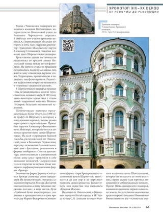 ХРОНОТОП XIX–ХХ ВЕКОВ 
О Т Р Е Ф О Р М Ы Д О Р Е В О Л Ю Ц И И 
Московское Наследие № 5 (35) 2014 55 
лями фирмы Анри Брокаром и его та- 
лантливой женой Шарлоттой, выпус- 
каются до сих пор и не перестают 
удивлять своим ароматом. Только те- 
перь они известны под названием 
«Красная Москва». 
Недалеко от Никольской, в Ветош- 
ном переулке Китай-города, в 1873 го- 
ду купец С.И. Алексеев на месте быв- 
ших владений купца Шевалдышева, 
которые он незадолго до этого выку- 
пил, строит здание «для торговых по- 
мещений и меблированных комнат». 
Проект Шевалдышевского подворья, 
названного по имени первого владель- 
ца земель, был составлен московским 
архитектором Николаем Ивановичем 
Финисовым (он же – основатель пер- 
Рядом с Чижовским подворьем на- 
ходились владения Шереметевых, ко- 
торые шли по Никольской улице до 
Большого Черкасского переулка. 
В 1860 году этот участок арендовал ку- 
пец А.А. Пороховщиков, по заказу ко- 
торого в 1862 году старший архитек- 
тор Правления Московского округа 
Александр Степанович Никитин воз- 
водит здесь Шереметевское подворье. 
Трехэтажное здание гостиницы он 
расположил по красной линии Ни- 
кольской улицы между двумя флиге- 
лями. На первом этаже по традиции 
размещались лавки и магазины, под 
жилую зону отводились верхние эта- 
жи. Территорию, прилегающую к по- 
дворью, заасфальтировали. Редкост- 
ное асфальтовое покрытие называлось 
в те времена «жидовской смолой». 
В Шереметевском подворье в разные 
годы останавливались многие пред- 
ставители делового мира. В 1874 году 
здесь некоторое время жил с отцом 
юный одаренный мальчик Михаил 
Нестеров, будущий знаменитый ху- 
дожник. 
Шереметевское подворье просу- 
ществовало более 30 лет, и в 1898 го- 
ду граф С.Д. Шереметев, которому к 
тому времени перешел участок, решил 
перестроить старое владение. Проект 
был поручен Александру Филициано- 
вичу Мейснеру, который считался до- 
мовым архитектором семьи Шереме- 
тевых. На всей территории бывшей 
усадьбы, расположенной по Николь- 
ской улице и Большому Черкасскому 
переулку, он возводит большой доход- 
ный дом с фасадами, решенными в 
формах необарокко. Смелая архитек- 
тура, многоэтажность и современный 
облик дома сразу привлекли к себе 
внимание москвичей. Сыграло свою 
роль и открытие на первом этаже ши- 
карного парфюмерного магазина фир- 
мы «Брокар». 
Знаменитая фирма французской се- 
мьи Брокар славилась своей продук- 
цией. Их душистое мыло считалось са- 
мым популярным в Москве. Для детей 
оно выпускалось в виде забавных зве- 
рюшек, для дам – в виде цветов. Духи 
«Любимый букет императрицы», соз- 
данные и преподнесенные в свое вре- 
мя в дар Марии Федоровне основате- 
Троицкое подворье. 
Угловая башня Троицкого 
подворья. 
1874 г. Арх. П. Скоморошенко 
 