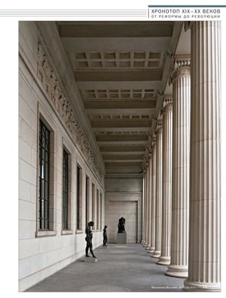 ХРОНОТОП XIX–ХХ ВЕКОВ 
О Т Р Е Ф О Р М Ы Д О Р Е В О Л Ю Ц И И 
Московское Наследие № 5 (35) 2014 73 
 