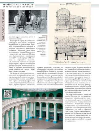 тирована ротондой с куполом – по 
традиции московского классицизма 
конца XVIII века. Дальние от ротонды 
концы крыльев соединены секторным 
объемом, в котором размещаются три 
большие аудитории. Функциональное 
зонирование внутренних пространств 
корпуса в высшей степени продумано: 
лекционные аудитории, требующие 
тишины, максимально защищены от 
уличного шума. В процессе работы 
над проектом задуманный первона- 
чально открытый дворик превратил- 
ся в просторный атриум, залитый 
светом, проникающим сквозь метал- 
лостеклянное перекрытие конструк- 
ции инженера В.Г. Шухова. Архитек- 
турно-художественные достоинства 
этого здания были оценены уже со- 
временниками: в 1914 году аудитор- 
ный корпус Высших женских курсов 
занял второе место на объявленном 
Московской городской Думой кон- 
курсе красоты фасадов. 
Сегодня «неоампирное» здание на 
Малой Пироговской по-прежнему 
служит делу образования, оно извес- 
тно как главный корпус Московского 
педагогического государственного 
университета. Интерьер его регуляр- 
но привлекает внимание кинемато- 
графистов, ищущих убедительных 
«декораций» для сцен из студенче- 
ской жизни. Похоже, академику Со- 
ловьеву удалось воплотить в своем 
произведении универсальный, не 
подверженный временной девальва- 
ции архитектурный образ «дворца 
просвещения». 
ХРОНОТОП XIX–ХХ ВЕКОВ 
О Т Р Е Ф О Р М Ы Д О Р Е В О Л Ю Ц И И 
ГОРОДСКОЙ ГЕШТАЛЬТ 
женских курсов оказалась почти в 
двух шагах от них. 
Аудиторный корпус Высших жен- 
ских курсов выделяется в панораме 
окружающей застройки своим наро- 
чито «старомодным» экстерьером, в 
котором ощущается намеренное 
сближение с ампирной стилистикой 
исторического здания Московского 
университета на Моховой. И дело 
здесь было не только в охватившей 
около 1910 года Петербург и Москву 
моде на возрождение классики. 
С.У. Соловьев сознательно следует 
духу (а порой и «букве») знаменитого 
фасада Жилярди, демонстрируя го- 
товность женского высшего образо- 
вания сравняться в статусе с муж- 
ским, университетским. 
Несмотря на программную ретро- 
спективность фасадной отделки, пла- 
нировка здания была поистине рево- 
люционной для Москвы конца 1900-х. 
План корпуса фиксирует острый угол 
квартала на пересечении улицы и пе- 
реулка, причем вершина угла акцен- 
Архитектор 
С. Соловьев 
(крайний слева) 
и директор 
Высших курсов 
С. Чаплыгин 
(второй слева) 
на строительстве 
аудиторного 
корпуса. 1910 г. 
Ниже: 
интерьер 
атриума 
76 № 5 (35) 2014 Московское Наследие 
 