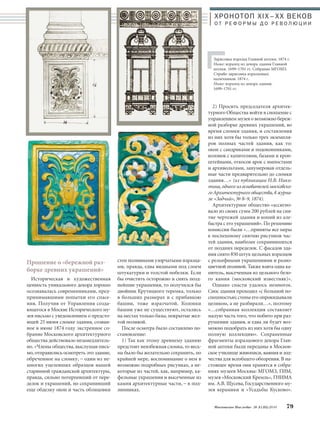 Прошение о «бережной раз- 
борке древних украшений» 
Историческая и художественная 
ценность уникального декора хорошо 
осознавалась современниками, пред- 
принимавшими попытки его спасе- 
ния. Получив от Управления созда- 
ющегося в Москве Исторического му- 
зея письмо с уведомлением о предсто- 
ящей 25 июня сломке здания, созван- 
ное в июне 1874 году экстренное со- 
брание Московского архитектурного 
общества действовало незамедлитель- 
но. «Члены общества, выслушав пись- 
мо, отправились осмотреть это здание, 
обреченное на сломку, – один из не- 
многих уцелевших образцов нашей 
старинной гражданской архитектуры, 
правда, сильно потерпевший от пере- 
делок и украшений, но сохранивший 
еще обделку окон и часть облицовки 
ХРОНОТОП XIX–ХХ ВЕКОВ 
О Т Р Е Ф О Р М Ы Д О Р Е В О Л Ю Ц И И 
Зарисовка изразца Главной аптеки. 1874 г. 
Ниже: изразец из декора здания Главной 
аптеки. 1699–1701 гг. Собрание МГОМЗ. 
Справа: зарисовка изразцовых 
наличников. 1874 г. 
Ниже: изразец из декора здания. 
1699–1701 гг. 
Московское Наследие № 5 (35) 2014 79 
стен поливными узорчатыми изразца- 
ми, правда, едва видными под слоем 
штукатурки и толстой побелки. Если 
бы очистить осторожно и снять позд- 
нейшие украшения, то получился бы 
двойник Крутицкого теремка, только 
в больших размерах и с прибавкою 
башни, тоже изразчатой. Колонки 
башни уже не существуют, остались 
на местах только базы, покрытые жел- 
той поливой. 
После осмотра было составлено по- 
становление: 
1) Так как этому древнему зданию 
предстоит неизбежная сломка, то весь- 
ма было бы желательно сохранить, по 
крайней мере, воспоминание о нем в 
возможно подробных рисунках, а не- 
которые из частей, как, например, ка- 
фельные украшения и высеченные из 
камня архитектурные части, – в под- 
линниках. 
2) Просить председателя архитек- 
турного Общества войти в сношение с 
управлением музея о возможно береж- 
ной разборке древних украшений, во 
время сломки здания, и составления 
из них хотя бы только трех экземпля- 
ров полных частей здания, как то: 
окон с сандриками и подоконниками, 
колонок с капителями, базами и крон- 
штейнами, откосов арок с импостами 
и архивольтами, занумеровав отдель- 
ные части предварительно до сломки 
здания…» (из публикации Н.В. Ники- 
тина, одного из основателей московско- 
го Архитектурного общества, в журна- 
ле «Зодчий», № 8–9, 1874). 
Архитектурное общество «ассигно- 
вало из своих сумм 200 рублей на сня- 
тие чертежей здания и копий из але- 
бастра с его украшений». По решению 
комиссии были «…приняты все меры 
к поспешному снятию рисунков час- 
тей здания, наиболее сохранившихся 
от поздних переделок. С фасадов зда- 
ния снято 850 штук цельных изразцов 
с рельефными украшениями и разно- 
цветной поливой. Также взята одна ка- 
питель, высеченная из цельного бело- 
го камня (московский известняк)». 
Однако спасти удалось немногое. 
Снос здания проходил «с большой по- 
спешностью; стены его опрокидывали 
целиком, а не разбирали…», поэтому 
«…собранная коллекция составляет 
малую часть того, что побито при раз- 
рушении здания, и едва ли будет воз- 
можно подобрать из них хотя бы одну 
полную коллекцию». Сохраненные 
фрагменты изразцового декора Глав- 
ной аптеки были переданы в Москов- 
ское училище живописи, ваяния и зод- 
чества для всеобщего обозрения. В на- 
стоящее время они хранятся в собра- 
ниях музеев Москвы: МГОМЗ, ГИМ, 
музея «Московский Кремль», ГНИМА 
им. А.В. Щусева, Государственного му- 
зея керамики и «Усадьбы Кусково». 
 