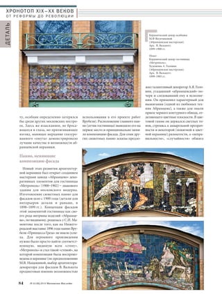 использования в его проекте работ 
Врубеля). Расположение главного пан- 
но (аттик гостиницы) выводило его на 
первое место и принципиально меня- 
ло композицию фасада. Для семи дру- 
гих сюжетных панно эскизы предло- 
жил талантливый декоратор А.Я. Голо- 
вин, угадавший «абрамцевский» по- 
черк и следовавший ему в исполне- 
нии. Он применил характерный для 
выжигания (одной из любимых тех- 
ник Абрамцева), а также для эмали 
прием черного контурного обвода, от- 
деляющего цветные плоскости. В цве- 
товой гамме он держался светлых то- 
нов, стремясь к акварельной прозрач- 
ности и некоторой (понятной в цвет- 
ной керамике) размытости, а «непра- 
вильности», «случайности» обжига 
ХРОНОТОП XIX–ХХ ВЕКОВ 
О Т Р Е Ф О Р М Ы Д О Р Е В О Л Ю Ц И И 
ту, особняк определенно затерялся 
бы среди других московских постро- 
ек. Здесь же изысканное, не броса- 
ющееся в глаза, но притягивающее 
взгляд, манящее мерцание глазуро- 
ванного «омута» демонстрировало 
лучшие качества и возможности аб- 
рамцевской керамики. 
Панно, меняющие 
композицию фасада 
Новый этап развития архитектур- 
ной керамики был открыт созданием 
мастерами завода «Абрамцево» деко- 
ративных элементов для гостиницы 
«Метрополь» (1900–1902) – знакового 
здания для московского модерна. 
Изготовление сюжетных панно для 
фасадов шло с 1900 года (детали для 
интерьеров делали и раньше, в 
1898–1899 гг.). Концепция фасадов 
этой знаменитой гостиницы как сво- 
его рода витрины изделий «Абрамце- 
ва», по-видимому, родилась у С.И. Ма- 
монтова после того, как на Нижего- 
родской выставке 1896 года панно Вру- 
беля «Принцесса Греза» не имело успе- 
ха. Для огромного произведения 
нужно было просто найти соответст- 
вующую, видимую всем «стену». 
«Метрополь» и стал такой «стеной», на 
которой композиция была воспроиз- 
ведена в керамике (по предположению 
М.В. Нащокиной, выбор архитектора- 
декоратора для фасадов В. Валькота 
продиктован именно возможностью 
84 № 5 (35) 2014 Московское Наследие 
Керамический декор особняка 
М.Ф Якунчиковой 
(Абрамцевская мастерская). 
Арх. В. Валькотт. 
1899–1900 гг. 
Ниже: 
Керамический декор гостиницы 
«Метрополь». 
Художник А. Головин 
(Абрамцевская мастерская). 
Арх. В. Валькотт. 
1899–1905 гг. 
ДЕТАЛЬ 
 