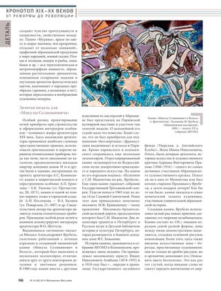 ХРОНОТОП XIX–ХХ ВЕКОВ 
О Т Р Е Ф О Р М Ы Д О Р Е В О Л Ю Ц И И 
создают чувство причудливости и 
капризности, свойственное модер- 
ну. Панно «Муравы», яркое по цве- 
ту и скорее эмалевое, чем прозрачное, 
отсылает от несколько «книжной», 
графичной абрамцевской продукции 
к миру народной, земной сказки. Пти- 
цы и медведи, ящеры и рыбы, змеи, 
быки и др. – вся тератологическая и 
антропоморфная живность, обрам- 
ленная растительным орнаментом, 
освещенная солярными знаками и 
окутанная ароматом фантастических 
цветов, напоминает о народных про- 
образах (древних, а возможно, и нет), 
которые переселились в воображение 
художника модерна. 
Золотая медаль для 
«Микулы Селяниновича» 
Особый размах проектирование 
печей приобрело при строительстве 
и оформлении интерьеров особня- 
ков – основного жанра архитектуры 
XIX века. Здесь московские архитек- 
торы применяли наиболее сложные 
пространственные приемы, исполь- 
зовали оригинальные и дорогие ва- 
рианты отопительных приборов, тог- 
да как печи, часто заказанные по ка- 
талогам, предназначались жильцам 
квартир доходных домов. И те и дру- 
гие были в зданиях, построенных по 
проекту архитектора А.С. Каминско- 
го: камин в мавританской комнате в 
перестроенном особняке А.П. Ермо- 
лова – А.К. Ушкова (ул. Пречистен- 
ка, 20; 1873), камин в одной из ком- 
нат первого этажа в городской усадь- 
бе А.Н. Носенкова – В.А. Балина 
(ул. Поварская, 21; 1887) и др. Свиде- 
тельством авторства архитектора яв- 
ляются эскизы отопительных прибо- 
ров. Признание особой роли печей и 
каминов демонстрируют интерьеры 
архитектора Ф.О. Шехтеля. 
Выдающимся «печником» оказал- 
ся Михаил Александрович Врубель, 
увлеченно работавший с печным 
изразцом и создавший знаменитый 
камин «Микула Селянинович и 
Вольга», который был выполнен в 
нескольких экземплярах, отличав- 
шихся друг от друга некоторыми де- 
талями и цветовым решением. 
В 1900 году камин вместе с другими 
86 № 5 (35) 2014 Московское Наследие 
изделиями из мастерской в Абрамце- 
ве был представлен на Парижской 
всемирной выставке и удостоен там 
золотой медали. О дальнейшей его 
судьбе мало что известно. Ходят слу- 
хи, что он был приобретен для под- 
ношения «бессмертным» (француз- 
ским академикам) и остался в Пари- 
же. Кроме парижского и коломен- 
ского сохранилось еще несколько 
экземпляров. Отреставрированный 
камин экспонируется во Всероссий- 
ском музее декоративно-прикладно- 
го и народного искусства. На одном 
из его изразцов подпись: «Исполнен 
у С.И. Мамонтова по рис. Врубеля». 
Еще один камин украшает собрание 
Государственной Третьяковской гале- 
реи. Туда он попал в 1965 году из до- 
ма 14 на Садовой-Самотечной. Ранее 
этот дом принадлежал почетному 
москвичу М.Ф. Кривошеину – члену 
правления Московско-Архангель- 
ской железной дороги, председателем 
которого был С.И. Мамонтов. Два эк- 
земпляра хранятся в Петербурге: в 
Русском музее и Детской библиотеке 
истории и культуры Петербурга, ко- 
торая размещается в бывшем доход- 
ном доме Ф.Г. Бажанова. 
История камина, хранящегося в со- 
брании МГОМЗ в Коломенском, про- 
яснилась лишь недавно. Он принад- 
лежал московскому юристу Ивану 
Николаевичу Алябьеву (1874–1955) и 
в 1918 году был «…передан в храни- 
лище Государственного музейного 
фонда (Тверская, д. Английского 
Клуба)». Жена Ивана Николаевича, 
Ольга, была дочерью археолога, ис- 
торика искусства и художественного 
критика Адриана Викторовича Пра- 
хова (1846–1916) – одного из самых 
активных участников Абрамцевско- 
го художественного кружка. Попал 
ли он к ним от Мамонтова или был 
куплен старшим Праховым у Врубе- 
ля, а затем подарен дочери? Как бы 
то ни было, камин оказался в семье 
почитателей таланта художника, 
участников удивительной абрамцев- 
ской истории. 
Создавая камин, Врубель исполь- 
зовал целый ряд новых приемов, сде- 
лавших его творение незабываемым. 
Камин состоит из 150 с лишним из- 
разцов самой разной формы, швы 
между ними демонстративно выде- 
ляются, создавая основной рисунок 
композиции. Более того, здесь также 
введены искусственные швы – бо- 
розды, просчитанные художником: 
они не только не дробят рисунок, но 
и органично дополняют его. Описы- 
вать цвета бесполезно. Это как раз 
тот случай, когда никакие слова не 
смогут передать впечатление от свер- 
ДЕТАЛЬ 
Камин «Микула Селянинович и Вольга» 
(с фрагментом). Художник М. Врубель 
(Абрамцевская мастерская). 
1898 г. – начало XX в. 
Собрание МГОМЗ. 
 