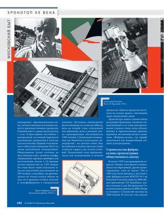 упаковке. Лестницы, симметрично 
расположенные по углам вестибюля, 
вели на второй этаж, отведенный 
под обеденные залы, в которых мог- 
ли единовременно обслуживаться 
1200 человек. Специальные помеще- 
ния для банкетов и культурных ме- 
роприятий – на третьем этаже. Над 
вестибюлем и холлом третьего этажа 
устроили террасу для летней столо- 
вой. Подвальный этаж предназна- 
чался для холодильника и складов 
Х Р О Н О Т О П X X В Е К А 
планировки – функциональная схе- 
ма, соответствующая последователь- 
ности производственных процессов. 
Главный вход в здание располагался 
с угла. В просторном вестибюле с 
центральной лестницей-переходом 
размещались раздевалки и санузлы 
для посетителей. Первый этаж вклю- 
чал в себя кухню площадью 365 м2 со 
всеми подсобными помещениями. 
Оборудование кухни состояло из 
двух мощных плит, духового шкафа, 
специальных паровых приборов для 
изготовления соусов и 24 паровых 
котлов мощностью до 1350 литров. 
На этаже были также отдельные за- 
лы для закусочной, рассчитанной на 
200 человек, и магазина, где произво- 
дились не только отпуск обедов на 
дом, но и продажа готовых изделий 
и полуфабрикатов в специальной 
104 № 6 (36) 2014 Московское Наследие 
МОСКОВСКИЙ БЫТ 
Проект фабрики-кухни 
Бауманского района. 1930-е гг. 
Александр Родченко. 
Фото: И. Бродский. 1935 г. 
продуктов. Причем продукты посту- 
пали на склады прямо с автомашин 
через специальные люки. 
Архитектура нового здания имела 
все распространенные элементы гос- 
подствующего в те годы конструкти- 
визма: гладкие стены, окна, объеди- 
ненные в горизонтальные проемы; 
вертикаль лестничной клетки с назва- 
нием «Фабрика-кухня», где шрифт 
трактовался как декоративный эле- 
мент; плоская кровля… 
Строительство фабрик- 
кухонь: архитектурная 
общественность начеку 
В начале 1929 года предприятие от- 
крыли. Однако, хотя проект и выпол- 
нялся как образцовый, другие проек- 
тировщики тоже не ждали. Уже в 
1929 году были введены в эксплуата- 
цию фабрика-кухня МОСПО № 2 на 
Большой Тульской улице на 4500 обе- 
дов (архитектор С.Н. Курабцев), кух- 
ня-столовая в селе Богородском Со- 
кольнического района на 4000 обедов 
и столовая у Сущевской заставы на 
2000 обедов. В этом же году начали 
 