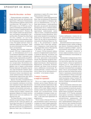 введенные в строй в 30-х годах, также 
были снесены в 2013 году. 
Сохранилось здание Кожевнических 
бань, тоже построенных В. Ивашкеви- 
чем в это же время по типовому про- 
екту (ул. Кожевническая, д. 15, стр. 1). 
Бани трехэтажные, с симметричным 
фасадом; два ризалита фланкируют 
центральную часть с главным входом. 
Фасад бани украшен интересным де- 
коративным майоликовым панно 
«Труд и отдых», который расположен 
на высоких аттиках ризалитов. Авто- 
рами панно являются художники-ке- 
рамисты А.Б. Траскунов и З.В. Васи- 
льева. До сих пор по назначению ис- 
пользуются Усачевские бани (ул. Уса- 
чева, д. 10), построенные в первой 
половине 1930-х годов (арх. неизвес- 
тен). Сохранилось также здание Дан- 
гауэровских бань (шоссе Энтузиастов, 
д. 30; 1920-е гг.; арх. неизвестен). 
К началу Отечественной войны, 
надолго отодвинувшей планы благо- 
устройства Москвы, москвичи уже 
привыкли считать бани чем-то испо- 
кон веку присущим повседневной 
жизни. Построенные во время совет- 
ской власти Донские, Воронцовские, 
Дорогомиловские, Дангауэровские, 
Варшавские, Усачевские, Калитни- 
ковские и др. бани стали по-настоя- 
щему любимыми москвичами. Чу- 
мазый рабочий с плаката 1932 года 
после смены уже не задумывался, ку- 
да пойти – естественно, в баню. 
5 минут, 5 копеек, 
и жара не страшна! 
Кто-то из старых москвичей еще 
помнит, как на улицах Москвы стоя- 
ли летние душевые павильоны из фа- 
нерных щитов: некоторые из них «до- 
жили» до 50-х годов. Зайдя в такой па- 
вильон, можно было принять освежа- 
ющий душ исключительно летом: 
для омовения в холодные сезоны «ду- 
шевые павильоны» не предназнача- 
лись – в них даже мыло применять не 
разрешалось. 
Тем не менее в Москве 20–30-х го- 
дов возможность просто ополоснуть- 
ся прямо на улице в жаркое время бы- 
ла буквально спасением: обустройст- 
во полноценных пляжей и мест для 
купания еще только начиналось. 
Главное требование к такому вот ду- 
шу – расположение возле зеленых на- 
саждений и в местах большого скоп- 
ления людей. 
Душевой павильон представлял со- 
бой прямоугольное здание из фанер- 
ных щитов с балконом на фасаде. На 
балконе устраивался буфет с прохла- 
дительными напитками, места для 
публики, желающей отдохнуть и 
остыть перед купанием, и касса, в ко- 
торой оплачивалось пользование ду- 
шем. 
Нахождение в павильоне рассчиты- 
валось по времени. Предполагалось, 
что посетитель простоит под душем 
около 5 минут, столько же времени он 
потратит на то, чтобы раздеться и 
одеться. Поэтому на каждый душ в 
мужском отделении были запланиро- 
ваны 3 места для раздевания. Такой 
расчет по минутам должен был воспи- 
тывать в гражданах самодисциплину 
и ответственность. Плата за пользова- 
ние устанавливалась небольшая – ра- 
зовое посещение стоило 5 копеек. Из- 
влекать прибыль от любви граждан к 
чистоте и свежести московские власти 
не стремились. 
Третье помещение павильона зани- 
мала установка для подогрева воды, 
там же находился смеситель для регу- 
лировки ее температуры. Все души, 
кроме одного холодного, обеспечива- 
лись водой + 23 0С. В целях экономии 
воды краны в душевых открывались 
под тяжестью вошедшего человека и 
автоматически закрывались, как 
только душ освобождался. Освеще- 
ние и проветривание павильона осу- 
ществлялось при помощи больших 
окон, расположенных с двух проти- 
воположных сторон на значительной 
высоте. 
Х Р О Н О Т О П X X В Е К А 
Баня без бассейна – не баня 
Первоочередные постройки – две 
новые бани и при них механические 
прачечные в Рогожско-Симоновском 
и Баумановском районах пропускной 
способностью 340 человек в час и 
480 человек в час. В 1928 году для Ро- 
гожско-Симоновского района (ныне – 
Пролетарского) утвердили проект ар- 
хитектора Комстроя С. Панина. Из 
пяти этажей здания два предназнача- 
лись для банных помещений и три – 
для бассейна. Размеры бассейна были 
25 х 14 м, глубина – от 1 до 5 м. По 
проекту высота зала позволяла устро- 
ить 10-метровую вышку для прыжков 
в воду. На уровне третьего этажа на- 
ходились трибуны, на втором – каби- 
ны для купальщиков (по 32 для муж- 
чин и для женщин). 
Мощная баня-бассейн открылась 
весной 1930 года (современный ад- 
рес – ул. Автозаводская, дом 21) и ста- 
ла наглядным примером того, какими 
новая власть видит спортивно-оздо- 
ровительные учреждения для рабоче- 
го класса. Архитектура 5-этажного 
здания была достаточно выразитель- 
на и экспрессивна. Лестничные клет- 
ки располагались в цилиндрических 
формах, вид со двора и композиция 
боковых фасадов постройки получи- 
лись даже интереснее главного. Цент- 
ральный вход во все отделения бань 
находился между массивными кры- 
льями прямоугольных объемов, рас- 
положенных параллельно друг другу 
и сильно выступавших вперед. 
Кровля бассейна поддерживалась 
металлическими фермами, весь зал 
для плавания освещался естествен- 
ным торцевым светом через большие 
оконные проемы. Дорожки были вы- 
ложены метлахскими плитками, ле- 
сенки-спуски выполнены из гнутых 
газовых труб на сварке, а вышка для 
прыжков собрана из углового железа. 
Зрительские места на трибунах по- 
красили под дуб. 
Эта баня-бассейн стала не единст- 
венной из возведенных в Москве на 
рубеже 20–30-х годов. По проекту ар- 
хитектора Комстроя Н. Гундорова в 
1928–1930 годах была построена баня- 
бассейн на Благуше (не сохранилась). 
Донские бани (арх. В. Ивашкевич), 
110 № 6 (36) 2014 Московское Наследие 
МОСКОВСКИЙ БЫТ 
Усачевские бани 
 