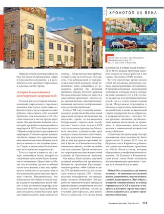 Х Р О Н О Т О П X X В Е К А 
Московское Наследие № 6 (36) 2014 111 
согреть… Тогда чистота явно требова- 
ла жертв едва ли не больше, чем кра- 
сота. И освобожденной от предрас- 
судков советской женщине никак не- 
возможно было избавиться от до- 
машнего рабства без решения 
проблемы стирки. Поэтому, признав 
бессмысленными попытки завести в 
домах общие прачечные – дорого, сы- 
ро, нерационально, советские комму- 
нальщики перешли к централизован- 
ному решению проблемы. 
Если в 1928 году в ведении комму- 
нального хозяйства не было ни одной 
прачечной, которая обслуживала бы 
население города, за исключением 
Центральной, с пропускной способ- 
ностью 5 тонн в день, то уже в 1929 
году по заданию президиума Моссо- 
вета началось строительство трех 
мощных коммунальных прачечных. 
Все три прачечные были типовые. 
Две из них выстроили при новых ба- 
нях в Рогожско-Симоновском и Бау- 
мановском районах, что было удобно 
для эксплуатации. Третья находилась 
на территории мусоросжигательной 
станции за Пресненской заставой. 
Как всегда, были сделаны подсчеты 
душевых потребностей трудящихся. 
Мощность прачечной Краснопрес- 
ненского района – 4000 кг белья в сме- 
ну; 75% потребителей ее услуг состав- 
ляли жители города; 25% – комму- 
нальные предприятия, гостиницы, 
бани, столовые, общежития. При раз- 
работке технологических процессов 
приняли нормы потребления чистого 
белья условной рабочей семьей из 
4 человек (двое взрослых, двое детей). 
Расчеты показали, что ежемесячная 
потребность в стирке такой ячейки – 
24 кг. Всего каждая прачечная задан- 
ной мощности могла, работая в две 
смены, обслужить 25 000 человек. 
Все три прачечные представляли 
собой двухэтажные кирпичные зда- 
ния с сильно развитым остеклением. 
В производственных помещениях 
отношение площади окон к площа- 
ди пола составило 1:3,5 и 1:4, что бы- 
ло важно как для производственных 
целей, так и с точки зрения охраны 
труда. Межэтажные перекрытия и 
колонны в прачечных выполнили в 
железобетоне, в цехах механической 
стирки перекрытие было ребристое, 
в полумеханических – плоское. Та- 
кое решение, связанное с особеннос- 
тями работы вентиляции, не приво- 
дило к образованию воздушных 
мешков с повышенной влажностью 
между балками. 
Строительство прачечных, быстро 
доказавших свою полезность, было 
продолжено. В конце 1937 года во 
Фрунзенском и Кировском районах 
построили механические прачечные 
на 4500 кг белья в смену, которые 
оборудовали дезинфекционными ка- 
мерами. На Усачевке и Кожевниче- 
ской улице также были возведены 
механизированные прачечные – каж- 
дая на 4 тонны белья в смену. 
Новый быт создавался для нового 
человека – не зависящего от мелочей 
жизни, спортивного, чистоплотного, 
словом, авангардного. Этот образ с 
плакатов успешно вышел на улицы 
городов и сел СССР и зашагал в бу- 
дущее, в котором стране еще пред- 
стояло справиться с самым страш- 
ным вызовом века. 
Первый летний душевой павильон 
был построен в Стромынском сквере 
в Сокольническом районе, а в даль- 
нейшем такие душевые открывались 
и в разных частях города. 
«Стирка белья в ванных 
категорически запрещается!» 
Сегодня, когда со стиркой одежды с 
помощью современных стиральных 
машинок или путем сдачи пакета с 
бельем в прачечную справится даже 
ребенок, представить себе масштаб 
проблемы для желающих в 20–30-е 
годы одеваться в чистое просто нере- 
ально. Для москвичей, большая часть 
которых проживала в коммунальных 
квартирах, в 1929 году были приняты 
«Правила внутреннего распорядка в 
квартирах». Помимо прочих правил, 
там было указано, что «при пользова- 
нии ванными жильцы обязаны после 
мытья вымывать последнюю начис- 
то. Стирка и полоскание белья в ван- 
ных категорически запрещается». 
То есть стирали в корытах, где с ве- 
чера замачивали белье, которое на 
следующий день нужно было подвер- 
гнуть кипячению. Представить себе, 
как это возможно сделать на общей 
кухне или в ванной, а ведь еще требо- 
валось найти место для просушки и 
последующей глажки тяжелым чугун- 
ным утюгом. Неудивительно, что 
коммуналки постоянно утопали в па- 
ру и дыме от нагреваемых углем утю- 
гов. А ведь для многих квартир, где не 
было центрального водоснабжения, 
даже холодного, нужно было еще дров 
для стирки наколоть, воды наносить и 
Панно «Труд и отдых». Арх. Ивашкевич. 
(Кожевническая ул., дом 15/ 1). 
Худ. А. Траскунов, З. Васильева 
 