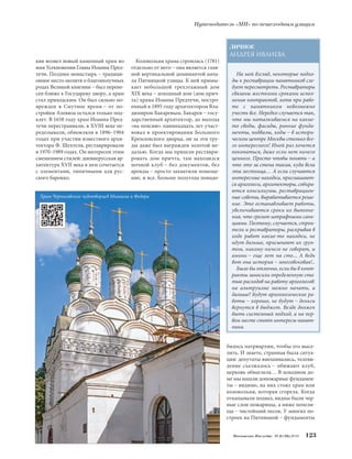 Путеводитель «МН» по пешеходным улицам 
билось патриархии, чтобы его высе- 
лить. И знаете, странная была ситуа- 
ция: депутаты вмешивались, телеви- 
дение съезжалось – обижают клуб, 
церковь обнаглела… В доходном до- 
ме мы нашли допожарные фундамен- 
ты – видимо, на них стоял храм или 
колокольня, которая сгорела. Когда 
откапывали подвал, видны были чер- 
ные слои пожарища, а ниже пепели- 
ща – чистейший песок. У многих по- 
строек на Пятницкой – фундаменты 
Колокольня храма строилась (1781) 
отдельно от него – она является глав- 
ной вертикальной доминантой нача- 
ла Пятницкой улицы. К ней примы- 
кает небольшой трехэтажный дом 
XIX века – доходный дом (дом прич- 
та) храма Иоанна Предтечи, постро- 
енный в 1895 году архитектором Вла- 
димиром Бакаревым. Бакарев – госу- 
дарственный архитектор, до выхода 
«на пенсию» одиннадцать лет участ- 
вовал в проектировании Большого 
Кремлевского дворца, он за эти тру- 
ды даже был награжден золотой ме- 
далью. Когда мы пришли реставри- 
ровать дом причта, там находился 
ночной клуб – без документов, без 
аренды – просто захватили помеще- 
ние, и все. Больше полугода понадо- 
Московское Наследие № 6 (36) 2014 123 
кви возвел новый каменный храм во 
имя Усекновения Главы Иоанна Пред- 
течи. Позднее монастырь – традици- 
онное место молитв о благополучных 
родах Великой княгини – был перене- 
сен ближе к Государеву двору, а храм 
стал приходским. Он был сильно по- 
врежден в Смутное время – от по- 
стройки Алевиза остался только под- 
клет. В 1658 году храм Иоанна Пред- 
течи перестраивали, в XVIII веке пе- 
ределывали, обновляли в 1896–1904 
годах при участии известного архи- 
тектора Ф. Шехтеля, реставрировали 
в 1970–1989 годах. Он интересен этим 
смешением стилей: дневнерусская ар- 
хитектура XVII века в нем сочетается 
с элементами, типичными для рус- 
ского барокко. 
ЛИЧНОЕ 
АНДРЕЯ ИВЛИЕВА 
На мой взгляд, некоторые подхо- 
ды к реставрации памятников сле- 
дует пересмотреть. Реставраторы 
связаны жесткими сроками испол- 
нения контрактов, хотя при рабо- 
те с памятником невозможно 
учесть все. Нередко случается так, 
что мы наталкиваемся на какие- 
то своды, фасады, ранние фунда- 
менты, подвалы, ходы – в истори- 
ческом центре Москвы столько все- 
го интересного! Иной раз хочется 
покопаться, даже если нет ничего 
ценного. Просто чтобы понять – а 
что это за стена такая, куда вела 
эта лестница… А если случаются 
интересные находки, приглашают- 
ся археологи, архитекторы, собира- 
ются консилиумы, реставрацион- 
ные советы, вырабатывается реше- 
ние. Это останавливает работы, 
увеличиваются сроки их выполне- 
ния, что грозит штрафными санк- 
циями. Поэтому, случается, строи- 
тели и реставраторы, раскрывая в 
ходе работ какие-то находки, не 
идут дальше, присыпают их грун- 
том, никому ничего не говорят, и 
аминь – еще лет на сто... А ведь 
вот она история – многовековая!.. 
Было бы отлично, если бы в конт- 
ракты заносили определенную ста- 
тью расходов на работу археологов: 
на альтруизме можно начать, а 
дальше? Будут археологические ра- 
боты – хорошо, не будут – деньги 
вернутся в бюджет. Везде должен 
быть системный подход, а на пер- 
вом месте стоят интересы памят- 
ника. 
Храм Черниговских чудотворцев Михаила и Федора 
 