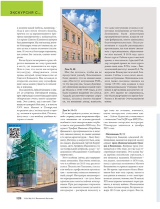 Дом № 33–35 
Если вы пройдете дальше, на «нечет- 
ной» стороне улицы непременно обра- 
тите внимание на асимметричный 
особняк в стиле модерн нежно-голубо- 
го цвета, построенный в 1894 году. Его 
проект Трифон Иванович Коробков, 
финансист, предприниматель и меце- 
нат, заказал одному из самых модных 
в то время архитекторов – Льву Кеку- 
шеву. Интерес к искусству был, мож- 
но сказать фамильной чертой Короб- 
ковых. Дочь Трифона Ивановича ста- 
ла театральной актрисой, а сын – ху- 
дожником объединения «Свободное 
творчество». 
Этот особняк сейчас реставрирует 
наша компания. Нам очень повезло, 
что в особняке до 2013 года распола- 
галось Посольство Танзании, а не ка- 
кая-нибудь профсоюзная организа- 
ция – памятнику нанесен минималь- 
ный ущерб. Интерьеры неоднократ- 
но перекрашивались – по сути, была 
произведена многослойная консер- 
вация. При реставрации открылось 
множество замечательных деталей в 
интерьерах – раскрыли позолоту в 
три тона по лепнине, живопись, 
очень интересные сочетания цве- 
тов... Сейчас будем восстанавливать 
с помощью ГлавУпДК при МИД Рос- 
сии именно авторские интерьеры. 
Планируем закончить в декабре 
2015 года. 
Пятницкая, № 51 
Напротив бывших владений Ле- 
пешкиных находится дорогой моему 
сердцу храм Живоначальной Трои- 
цы в Вишняках. Впервые храм упо- 
минается в 1642 году, но уже как от- 
строенный повторно. Это всегда бы- 
ла церковь московских стрельцов, у 
нее менялись названия. Нынешнее – 
последнее, полученное в 1678 году, 
когда стрельцы полковника Матвея 
Вишнякова отстроили церковь в кам- 
не. Во время стрелецкого бунта Виш- 
няков был взят под стражу, пытан и 
пострижен в монахи, а что с ним про- 
изошло дальше, неизвестно. В начале 
XIX века церковь начинают перестра- 
ивать, к началу войны с Наполеоном 
она была готова вчерне. Во время по- 
жара 1812 года храм сгорел. Восста- 
ЭКСКУРСИЯ С… 
к колонне какой-нибудь, например, – 
туда и шел поток теплого воздуха, 
причем из-за неравномерного про- 
грева одновременно с конденсатом. 
А в храме Святого Климента прогрев 
был равномерен. На мой взгляд, имен- 
но благодаря этому его иконостас до- 
шел до нас в таком отличном состоя- 
нии. И это все благодаря хорошему, 
как сейчас бы сказали, климат-конт- 
ролю. 
Когда будете осматривать храм, об- 
ратите внимание на стену трапезной, 
в месте, где поднимаются на хоры. 
Дело в том, что, когда мы вскрыли 
штукатурку, обнаружилась стена 
храма, который существовал еще до 
Святого Климента. Мы оставили ее 
открытой, сделали зону музеефика- 
ции: здесь можно увидеть и голосни- 
ки, и изразцы. 
Под сквером, прилегающим к хра- 
му со стороны Пятницкой улицы, 
при перекладке коммуникаций нами 
обнаружено очень много захороне- 
ний. Это сейчас мы считаем Пят- 
ницкую центром Москвы, а в начале 
XVII века Минин и Пожарский 
встретили здесь, на подступах к горо- 
ду, поляков и приняли бой. Пятниц- 
кая улица – это вообще учебник ис- 
тории в камне. 
126 № 6 (36) 2014 Московское Наследие 
Дом № 48 
Мне бы хотелось, чтобы вы не 
пропустили усадьбу Лепешкиных. 
Если увидите, что на здании напи- 
сано «Институт астрономии РАН», 
то это как раз она. Семен Лонгино- 
вич Лепешкин являлся главой горо- 
да Москвы в 1846–1849 годах, и это 
было главное владение его семьи. 
Усадьба достаточно хорошо сохра- 
нилась, остались многие построй- 
ки, их внешний декор, известно, 
что даже внутренняя отделка в не- 
которых помещениях аутентична. 
Лепешкины были известными 
предпринимателями, владели пя- 
тью фабриками, много занимались 
благотворительностью. После ре- 
волюции в усадьбе размещались 
организации, так или иначе связан- 
ные с просвещением, образовани- 
ем или наукой. В 1919 году здесь 
были курсы Рабоче-крестьянской 
армии, о чем написал Аркадий Гай- 
дар, который провел на этих курсах 
ровно один день. В 20-е годы – Био- 
логический институт имени К.А. Ти- 
мирязева Коммунистической Ака- 
демии. Сейчас в нем сидят акаде- 
мики-астрономы. Лепешкины вла- 
дели также соседним зданием на 
улице (№ 50): они создали в нем 
профессиональное училище бело- 
швеек и кружевниц для девочек-си- 
рот. Это здание не сохранилось, 
оно было разрушено во время бом- 
бежки в Великую Отечественную 
войну. 
Дом № 48 
Дом № 33-35 
 