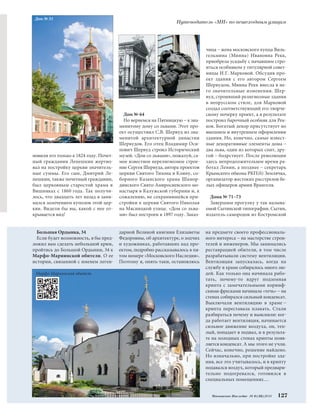 Путеводитель «МН» по пешеходным улицам 
Дом № 64 
Но вернемся на Пятницкую – к зна- 
менитому дому со львами. Этот про- 
ект осуществил С.В. Шервуд из зна- 
менитой архитектурной династии 
Шервудов. Его отец Владимир Оси- 
пович Шервуд строил Исторический 
музей. «Дом со львами», пожалуй, са- 
мое известное нерелигиозное строе- 
ние Сергея Шервуда, автора проектов 
церкви Святого Тихона в Клину, со- 
борного Казанского храма Шамор- 
динского Свято-Амвросиевского мо- 
настыря в Калужской губернии и, к 
сожалению, не сохранившейся при- 
стройки к церкви Святого Николая 
на Мясницкой улице. «Дом со льва- 
ми» был построен в 1897 году. Заказ- 
чица – жена московского купца Виль- 
гельмина (Минна) Ивановна Рекк, 
приобрела усадьбу с начавшим стро- 
иться особняком у титулярной совет- 
ницы И.Г. Марковой. Обсудив про- 
ект здания с его автором Сергеем 
Шервудом, Минна Рекк внесла в не- 
го значительные изменения. Шер- 
вуд, строивший религиозные здания 
в неорусском стиле, для Марковой 
создал соответствующий его творче- 
скому почерку проект, а в результате 
построил барочный особняк для Рек- 
ков. Богатый декор присутствует во 
внешнем и внутреннем оформлении 
здания. Но, конечно, самые извест- 
ные декоративные элементы дома – 
два льва, один из которых спит, дру- 
гой – бодрствует. После революции 
здесь непродолжительное время ра- 
ботал Ленин, а позднее – секретарь 
Крымского обкома РКП(б) Землячка, 
организатор жестоких расстрелов бе- 
лых офицеров армии Врангеля. 
Дома № 71–73 
Завершим прогулку у так называ- 
емой Сытинской типографии. Сытин, 
издатель-самородок из Костромской 
новили его только к 1824 году. Почет- 
ный гражданин Лепешкин жертво- 
вал на постройку церкви значитель- 
ные суммы. Его сын, Дмитрий Ле- 
пешкин, также почетный гражданин, 
был церковным старостой храма в 
Вишняках с 1860 года. Так получи- 
лось, что двадцать лет назад я зани- 
мался золочением куполов этой цер- 
кви. Видели бы вы, какой с нее от- 
крывается вид! 
Московское Наследие № 6 (36) 2014 127 
Большая Ордынка, 34 
Если будет возможность, я бы пред- 
ложил вам сделать небольшой крюк, 
пройтись до Большой Ордынки, 34 к 
Марфо-Мариинской обители. О ее 
истории, связанной с именем леген- 
дарной Великой княгини Елизаветы 
Федоровны, об архитектуре, о зодчих 
и художниках, работавших над про- 
ектом, подробно рассказывалось в пя- 
том номере «Московского Наследия». 
Поэтому я, опять-таки, остановлюсь 
на предмете своего профессиональ- 
ного интереса – на мастерстве строи- 
телей и инженеров. Мы занимались 
реставрацией обители, в том числе 
разрабатывали систему вентиляции. 
Вентиляция запускалась, когда на 
службу в храме собиралось много лю- 
дей. Как только она начинала рабо- 
тать, почему-то вдруг подземная 
крипта с замечательными коринф- 
скими фресками начинала «течь» – на 
стенах собирался сильный конденсат. 
Выключали вентиляцию в храме – 
крипта переставала плакать. Стали 
разбираться почему и выяснили: ког- 
да работает вентиляция, начинается 
сильное движение воздуха, он, теп- 
лый, попадает в подвал, и в результа- 
те на холодных стенах крипты появ- 
ляется конденсат. А мы этого не учли. 
Сейчас, конечно, решение найдено. 
Но изначально, при постройке зда- 
ния, все это учитывалось, и в крипту 
подавался воздух, который предвари- 
тельно подогревался, готовился в 
специальных помещениях… 
Дом № 64 
Дом № 51 
Марфо-Мариинская обитель 
 