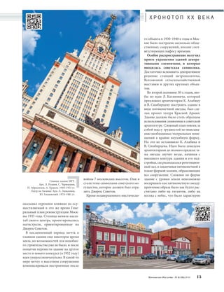 Х Р О Н О Т О П X X В Е К А 
оказывал огромное влияние на осу- 
ществляемый в это же время Гене- 
ральный план реконструкции Моск- 
вы 1935 года. Столица меняла масш- 
таб своего центра, проектировались 
магистрали, ориентированные на 
Дворец Советов. 
В послевоенный период мечта о 
главном здании еще некоторое время 
жила, но возможностей для подобно- 
го строительства уже не было, и после 
попытки перенести здание на другое 
место и нового конкурса (в 1952 году) 
идея умерла окончательно. В какой-то 
мере мечту о высотном сооружении 
компенсировали построенные после 
войны 7 московских высоток. Они и 
стали теми символами советского мо- 
гущества, которое должен был отра- 
зить Дворец Советов. 
Кроме незавершенного мистическо- 
го объекта в 1930–1940-е годы в Мос- 
кве было построено несколько обще- 
ственных сооружений, вполне соот- 
ветствующих пафосу времени. 
Особое распространение получил 
прием украшения зданий декора- 
тивными элементами, в которые 
вводилась советская символика. 
Достаточно вспомнить декоративное 
решение станций метрополитена, 
Всесоюзной сельскохозяйственной 
выставки и других крупных объек- 
тов. 
Во второй половине 30-х годов, яко- 
бы по идее Л. Кагановича, который 
предложил архитекторам К. Алабяну 
и В. Симбирцеву построить здание в 
виде пятиконечной звезды, был сде- 
лан проект театра Красной Армии. 
Здание должно было стать образцом 
использования символики в советской 
архитектуре. Сложный план повлек за 
собой массу трудностей по вписыва- 
нию необходимых театральных поме- 
щений в крайне неудобную форму. 
Но это не остановило К. Алабяна и 
В. Симбирцева. Идея была доведена 
архитекторами до полного предела: те- 
ма звезды звучит везде, начиная с 
внешнего контура здания и его над- 
стройки, где располагался репетицион- 
ный зал, и заканчивая пятиконечной в 
плане формой колонн, обрамляющих 
все сооружение. Сложное по форме 
здание с уровня земли невозможно 
воспринять как пятиконечную звезду: 
прочтение образа было как будто рас- 
считано либо на гигантов, либо на 
взгляд с небес, что было характерно 
Московское Наследие № 6 (36) 2014 13 
Главное здание МГУ. 
Арх. Л. Руднев, С. Чернышев, 
П. Абросимов, А. Хряков. 1949–1953 гг. 
Театр на Таганке. Арх. А. Анисимов, 
Ю. Гнедовский. 1974–1981 гг. 
 