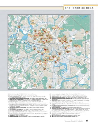 Х Р О Н О Т О П X X В Е К А 
Московское Наследие № 6 (36) 2014 19 
САДОВОЕ КОЛЬЦО 
ТТК 
МКАД 
32. Жилой дом с магазинами, 1934–1938, 1950, арх. Л.М. Поляков. Арбат ул., дом 45/24 
33. Училище театральное им. Б.В. Щукина, 1930е гг. Николопесковский Б. пер., дом 12А, стр. 1 
34. Экспериментальный жилой дом, 1927–1929, арх. К.С. Мельников. Кривоарбатский пер., дом 10 
35. Городская усадьба Н.И. Казакова (с 1950х гг. – посольство Канады), кон. XIX в. – сер. ХХ в.: Административный корпус, 1959, 
арх. С.Г. Иоффе. Староконюшенный пер., дом 23, стр. 5 
36. Дом кооперативного жилищного товарищества «Научные работники», 1928–1930, арх. А.В. Самойлов. Сивцев Вражек пер., дом 4 
37. Комплекс жилых домов «На Сивцевом Вражке», нач. XX в., 1930е гг., арх. И.Г. Кондратенко, Н.И. Жерихов, инж. Д.С. Лебедев, Н.А. Ла 
довский: Жилой дом, 1932 / Жилой дом, 1931. Сивцев Вражек пер., дом 15/25, Власьевский М. пер., дом 14/23 
38. Доходный дом О.С. Петровской, 1911–1913, надстроен в 1940е гг., арх. Д.М. Челищев. Сивцев Вражек пер., дом 44/28 
39. Жилой дом, 1949–1951, арх. И.В. Жолтовский. Смоленская пл., дом 13/21 
40. Станция Московского метрополитена Филевской линии «Смоленская», 1935, арх. С.Г Андриевский, Т.Н. Макарычев, А.А Марова, 
В.Г. Поликарпова, инж. Н.И. Ушаков: Наземный вестибюль / Перронный зал. Смоленская пл. 
41. Станция Московского метрополитена Арбатско-Покровской линии «Смоленская», 1953: Наземный вестибюль, арх. О.А. Великорецкий, 
А.Ф. Стрелков, скульпт. О.А. Иконников, Ю.Г. Ушаков / Перронный зал, арх. И.Е. Рожин, Г.П. Яковлев, инж. Б.М. Прикот, Г.И. Мотови 
лов, худ. П.Д. Корин. Смоленская пл. 
42. Здание министерств иностранных дел и внешней торговли, 1943–1951, арх. В.Г. Гельфрейх, М.А. Минкус. Смоленская пл., 
дом 32–34/57/2, стр. 2 
43. Жилой дом кооператива «Советский архитектор», 1935–1938, арх. А.В. Щусев, А.К. Ростковский. Ростовская наб., дом 5 
44. Мозаичное панно в интерьере кафе «Печора» – «Русский лес», 1978, худ. Н.И. Андронов. Новый Арбат ул., дом 15 
45. Мозаичное панно на фасаде кинотеатра «Октябрь», 1967, худ. Н.И Андронов, А.В. Васнецов, В.Б. Эльконин. Новый Арбат ул., дом 24 
46. Жилой дом, 1937–1939, арх. А.В. Щусев, А.К. Ростковский. Новый Арбат ул., дом 31/12 
47. Жилой дом, 1930е гг. Девятинский Б. пер., дом 4 
48. Ансамбль экспериментального жилого дома Наркомфина с коммунальными зданиями, 1928–1932, арх. М.Я. Гинзбург, И.Ф. Милинис, 
инж. С.Л. Прохоров. Новинский бр, дом 25–27, стр. 12 
49. «Дом военных», 1917, арх. М.А. Мухин. Ржевский Б. пер., дом 11 
50. Дом общества политкаторжан, ныне Театрстудия киноактера, 1931, арх. В.А. и А.А. Веснины. Поварская ул., дом 33, стр. 1 
51. Центральный дом литераторов им. А.А. Фадеева, 1955, арх. А.Е. Аркин. Поварская ул., дом 50/53, стр. 2 
52. Городская усадьба М.А. Тарасова, 1909, 1925, арх. К.А. Грейнер, инж. М.Г. Гейслер. Хлебный пер., дом 21, стр. 1 
53. Здание Кремлевской больницы, (в основе доходный дом Шереметьевых, 1877–1902), 1929. Романов пер., дом 2/6, стр. 2 
54. «Дом Моссельпрома», 1911, 1923, арх. Н.Д. Струков, Д.М. Коган, инж. В.Д. Цветаев, А.Ф. Лолейт. Калашный пер., дом 2/10 
55. Жилой дом Главсевморпути («Дом полярников»), 1901, 1936–1937, арх. А.Ф. Мейснер, Е.Л. Иохелес. Никитский бр, дом 9 
56. Жилой дом для служащих Московской конторы Государственного банка, 1915, гражд. инж. Б.М. Нилус, 1922–1925, арх. С.А. Крот. 
Никитский бр, дом 12 
57. Городская усадьба Суворовых – Н.И. Баранова – Н.П. Гагман, XVIII в. – XX в., техн.арх. А.В. Красильников, инж.арх. В.Г. Залесский: 
Западный флигель, 1896, 1930е – 1950е гг. Никитская М. ул., дом 13, стр. 3 
58. Жилой дом, 1950–1954, арх. М.В. Посохин, А.А. Мндоянц, инж. М.Н. Вохомский. Кудринская пл., дом 1 
59. Планетарий, 1927–1929, арх. М.О. Барщ, М.И. Синявский, Г.А. Зундблат. СадоваяКудринская ул., дом 5, стр. 1 
60. Жилой дом Министерства обороны СССР, 1947, арх. Л.В. Руднев, В.О. Мунц, В.Е. Асс, инж. П.Е. Гнедовский. СадоваяКудринская ул., 
дом 28–30 
61. Станция Московского метрополитена Кольцевой линии «Краснопресненская», 1954, арх. В. Егерев, М. Константинов, М. Покровский, 
Ф. Новиков. Красная Пресня ул. 
62. Универмаг на Красной Пресне, 1927–1929, арх. В.А. и А.А. Веснины. Красная Пресня ул., дом 48/2, стр. 2 
63. Электрическая станция фабрики «Трехгорная мануфактура», 1925–1928, 1954–1955: Главный корпус с турбинным и котельным отде 
лениями и башней химической водоочистки, 1925–1928, арх. М. Бабицкий, инж. А. Сорокин / Разгрузочный сарай, 1954–1955, 
арх. З. Розенфельд / Эстакады 1 и 2, дробильное отделение, 1925–1928, арх. М. Бабицкий, инж. А. Сорокин, Н. Лавров. Краснопрес 
ненская наб., дом 10, стр. 1, 6, 7 
64. Производственный корпус хлебозавода им. В.П. Зотова, 1929–1933, инж. Г.П. Марсаков. Ходынская ул., дом 2, стр. 1 
65. «Дом артистов Большого театра», 1933–1935, арх. А.В. Щусев. Брюсов пер., дом 7 
66. Дом жилищного кооператива «Педагог Московской консерватории», 1953–1956, арх. М.Л. Маркузе. 
Брюсов пер., дом 8–10, стр. 1, 2 
67. Дом, в котором жили режиссер В.Э. Мейерхольд, актер В.Д. Тихомиров и др. Брюсов пер., дом 12 
68. Дом, в котором с 1928 по 1946 годы жил Москвин Иван Михайлович. Брюсов пер., дом 17 
 