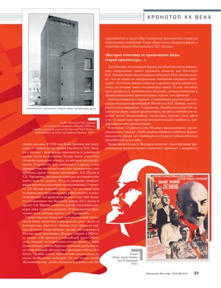 страиваются и лезут вверх наперекор приземистой старинке 
близлежащих особнячков. Скоро уберут леса, облицуют фасад, и 
этот дом станет Институтом В.И. Ленина». 
«Выгодно отличаясь от архаических форм 
старой архитектуры…» 
Для Москвы, отмечавшей первое десятилетие после револю- 
ции, сооружение такого крупного объекта, как Институт 
В.И. Ленина, было значительным событием. И не только пото- 
му, что на одной из центральных площадей поднялся «небо- 
скреб». Это было важное событие в архитектурной жизни сто- 
лицы, на которое живо откликнулась пресса. В этих откликах 
ярко проявилась полемическая ситуация, господствовавшая в 
профессиональных архитектурных кругах того времени. 
Конструктивисты в журнале «Современная архитектура», по- 
мещая несколько фотографий Института В.И. Ленина, катего- 
рично констатировали: «Сооружение, выгодно отличаясь от ар- 
хаических форм старой архитектуры, не совсем свободно от на- 
летов чисто декоративных (пилястры, круглые окна, цвет 
и пр.) и носит еще характер монументальной символики, чуж- 
дой современной архитектуре». 
В журнале «Строительство Москвы» высказывалось проти- 
воположное мнение: «Надо приветствовать подобную вырази- 
тельность здания как ставящую его в разряд художественных 
произведений искусства». 
Далее автор статьи Б. Вендеров отмечает, что отрицание тра- 
диционной архитектурной символики приведет к неверному 
Московское Наследие № 6 (36) 2014 23 
Слева: Институт В.И. Ленина 
на Советской площади в Москве. 1920-е гг. 
Справа: немецкий журнал Die Bau und Werk Kunst – 
публикация о лучших постройках Москвы. 1929 г. 
здание для масс. В 1924 году было принято постанов- 
ление о строительстве здания Института В.И. Лени- 
на в Москве – хранилища документов и рукописей 
вождя, места их изучения. Вскоре после этого был 
объявлен закрытый конкурс, на котором рассматри- 
валось 16 проектов. Как сообщалось в прессе, в нем 
приняли участие самые известные архитекторы того 
времени, среди которых назывались А.В. Щусев и 
С.Е. Чернышев. Материалы конкурса исследователям 
найти пока не удалось. Но есть сведения, позволя- 
ющие высказать некоторые предположения. О проек- 
те А.В. Щусева известно лишь то, что это была одна 
из первых конструктивистских работ зодчего, и впол- 
не возможно, что архитектор развил в нем тему недав- 
но построенного им Мавзолея вождя. Но в целом и 
проект А.В. Щусева, и работы других участников кон- 
курса пока остаются загадкой. Непререкаемый факт 
только один: победил проект С.Е. Чернышева. 
Строительство ввиду его идеологической значи- 
мости было закончено в рекордный срок – всего за 
полтора года. Институт Ленина стал одним из пер- 
вых крупных общественных зданий, построенных в 
Москве после революции. Журнал «Экран» в 1926 го- 
ду писал: «От прежней Скобелевской, ныне Совет- 
ской, площади не сохранилось почти ничего. Сперва 
встал обелиск, потом выросла колоннада, расположил- 
ся сквер, площадь обогатилась пространством и воз- 
духом. Правда, сейчас перспектива замыкается, на 
спуске воздвигается небоскреб. Он уже почти готов. 
Железобетонные гнезда обложены кирпичом, они вы- 
Х Р О Н О Т О П X X В Е К А 
Плакат 
«Выше знамя Ленина» 
Худ. В. Корецкий. 
1932 г. 
 