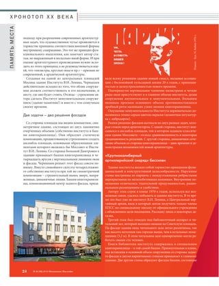 вала всему решению здания новый смысл, вызывая ассоциа- 
ции с беспокойной пульсацией жизни 20-х годов, с приподня- 
тостью и целеустремленностью нового времени. 
Подчеркнутое вертикальное членение пилястрами и четкие 
ряды окон присутствуют и в главном объеме института, делая 
сооружение внушительным и монументальным. Большим 
оконным проемам основного объема противопоставлялся 
дробный ритм маленьких узких окошек книгохранилища. 
Ощущение монументальности Института первоначально до- 
полнялось темно-серым цветом окраски (цементная штукатур- 
ка с лабрадором). 
Разное решение фасадов вытекало из двух разных задач, кото- 
рые стояли перед архитектором. С одной стороны, институт впи- 
сывался в ансамбль площади, тон в котором задавало классиче- 
ское здание Моссовета – отсюда уравновешенность и некоторая 
традиционность решений. С другой стороны, динамичное соче- 
тание объемов со стороны книгохранилища – дань времени и де- 
монстрация возможностей новой архитектуры. 
«Крупнокалиберный 
артиллерийский снаряд» бессилен 
Здание института являло собой торжество принципов функ- 
циональной и конструктивной целесообразности. Наружные 
стены построены из кирпича с междуэтажными ребристыми 
перекрытиями по железобетонным колоннам. Внутренние по- 
мещения отличались тщательной продуманностью, рацио- 
нальным размещением и удобством. 
Автору этих строк в конце 1970-х годов, используя все воз- 
можные связи, удалось побывать в здании института. В то вре- 
мя это был уже не институт В.И. Ленина, а Центральный пар- 
тийный архив, вход в который могли получить только члены 
КПСС по специальному письму от официального учреждения 
с объяснением цели посещения. Расскажу лишь о некоторых де- 
талях. 
Третий этаж был отведен под библиотечный аппарат и чи- 
тальный зал, который выходил окнами на Советскую площадь. 
На фасаде здания окна читального зала легко различимы, так 
как высота потолков там гораздо выше, чем в остальных поме- 
щениях (5,2 м). В этом читальном зале одновременно могли ра- 
ботать свыше ста человек. 
Книги библиотеки института содержались в специальном 
книгохранилище – в той самой башне. Прямоугольная в плане, 
она вставлена в основной объем сооружения со стороны задне- 
го фасада и двумя кирпичными стенами примыкает к главному 
зданию. Две другие стены образуют фасады башни, состоящие 
Х Р О Н О Т О П X X В Е К А 
подходу при разрешении современных архитектур- 
ных задач, что художественное чутье проявляется в 
торжестве принципа соответствия внешней формы 
внутреннему содержанию. Это тот же принцип фун- 
кционального мышления, как замечает автор ста- 
тьи, но выраженный в несколько иной форме. И при 
оценке архитектурного произведения нужно исхо- 
дить из этого принципа, а не руководствоваться иде- 
ей, что «пилястры, круглые окна и пр.» – признак не 
современной, а архаической архитектуры. 
Создавая на одной из центральных площадей 
Москвы здание Института В.И. Ленина, Чернышев 
действительно исходил из того, что облик сооруже- 
ния должен соответствовать и его назначению, и 
месту, где оно будет стоять. Отсюда – стремление ав- 
тора сделать Институт монументальным сооруже- 
нием (здание-памятник!) и вместе с тем созвучным 
своему времени. 
Две задачи – два решения фасадов 
Со стороны площади мы видим компактное, сим- 
метричное здание, состоящее из двух лаконично 
очерченных объемов (собственно института и баш- 
ни книгохранилища). Они образуют статичную 
композицию, продиктованную стремлением создать 
ансамбль площади, основными образующими эле- 
ментами которого являлись бы Моссовет и Инсти- 
тут В.И. Ленина. Со стороны Большой Дмитровки к 
зданию примыкает башня книгохранилища в че- 
тырнадцать ярусов с вертикальными линиями окон 
и фасада. Чернышев решает этот фасад совсем по- 
иному. Вместо спокойного силуэта четырехэтажно- 
го собственно института при той же симметричной 
композиции – стремительный вынос вверх, напря- 
женные, динамичные линии. Башня книгохранили- 
ща, композиционный центр заднего фасада, прида- 
ПАМЯТЬ МЕСТА 
24 № 6 (36) 2014 Московское Наследие 
Плакат. Худ. Н. Бабин 1976 г. 
 