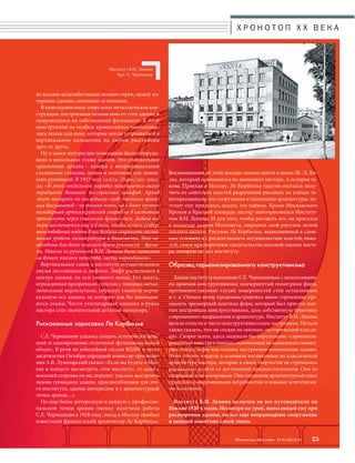 Воспоминания об этой поездке можно найти в книге Ж.-Л. Ко- 
эна, который основывался на дневниках мастера. А история та- 
кова. Приехав в Москву, Ле Корбюзье тщетно пытался полу- 
чить от советских властей разрешение рисовать на улицах за- 
интересовавшие его сооружения и памятники архитектуры, по- 
этому ему пришлось делать это тайком. Кроме Московского 
Кремля и Красной площади мастер заинтересовался Институ- 
том В.И. Ленина. И для того, чтобы рисовать его, он прятался 
в подъезде здания Моссовета, закрывая свой рисунок полой 
теплого пальто. Рисунок Ле Корбюзье, выполненный в слож- 
ных условиях и с риском вызвать неудовольствие властей, пожа- 
луй, самое красноречивое свидетельство высокой оценки масте- 
ра, которую он дал институту. 
Образец гармонизированного конструктивизма 
Здание института выполнено С.Е. Чернышевым с использовани- 
ем приемов конструктивизма: подчеркнутый геометризм форм, 
противопоставление глухих поверхностей стен остекленным 
и т. д. Однако автор продемонстрировал явное стремление пре- 
одолеть чрезмерный аскетизм форм, который был присущ мно- 
гим постройкам конструктивизма, дать собственную трактовку 
современного направления в архитектуре. Институт В.И. Ленина 
нельзя отнести к чисто конструктивистским постройкам. Нельзя 
также сказать, что он создан по законам «исторической класси- 
ки». Скорее всего, здесь подошло бы определение «гармонизи- 
рованный конструктивизм», основанный на выявлении симмет- 
рии, числа, меры как основы построения композиции здания. 
Этим стилем владели в основном воспитанные на классической 
архитектуре мастера, которые в своем творчестве не стремились 
радикально отойти от достижений предшественников. Они не 
подражали и не копировали. Они соединяли архитектурный опыт 
прошлого с современными потребностям и новыми эстетически- 
ми исканиями. 
Институт В.И. Ленина включен во все путеводители по 
Москве 1920-х годов. Несмотря на урон, нанесенный ему при 
расширении здания, он все еще неординарное сооружение 
и ценный памятник своей эпохи. 
Московское Наследие № 6 (36) 2014 25 
Институт В.И. Ленина. 
Арх. С. Чернышев. 
из восьми железобетонных колонн-струн, между ко- 
торыми сделано сплошное остекление. 
В книгохранилище сооружена металлическая кон- 
струкция, построенная независимо от стен здания и 
опирающаяся на собственный фундамент. К этой 
конструкции на особых кронштейнах подвешива- 
лись полки для книг, которые могли устраиваться в 
вертикальном положении на любом расстоянии 
друг от друга. 
Ну а самое интересное помещение было оборудо- 
вано в цокольном этаже здания. Это специальное 
хранилище архива – камера с непроницаемыми 
стальными стенами, полом и потолком для ленин- 
ских рукописей. В 1927 году газета «Известия» писа- 
ла: «В этой отдельной коробке помещается около 
тридцати больших несгораемых шкафов. Архив 
этот построен по последнему слову техники хране- 
ния документов – не только огонь, но и даже крупно- 
калиберный артиллерийский снаряд не в состоянии 
проникнуть через стальную броню стен. Задача ка- 
меры заключается еще и в том, чтобы путем усовер- 
шенствований подачи в нее воздуха сохранить посто- 
янный уровень температуры и влажности. Это не- 
обходимо для более опасного врага рукописей – време- 
ни. Многие из рукописей В.И. Ленина были написаны 
на бумаге плохого качества, часто карандашом». 
Вертикальные связи в институте осуществлялись 
двумя лестницами и лифтом. Лифт расположен в 
центре здания, на оси главного входа. Его шахта, 
огражденная прозрачным стеклом с тонкими метал- 
лическими переплетами, образует главную верти- 
кальную ось здания, на которую как бы нанизыва- 
ются этажи. Чисто утилитарный элемент в руках 
мастера стал значительной деталью интерьера. 
Рискованные зарисовки Ле Корбюзье 
С.Е. Чернышеву удалось создать эстетически цель- 
ный и одновременно отличный функциональный 
объект. В речи на юбилейной сессии ВЦИК в честь 
десятилетия Октября народный комиссар просвеще- 
ния А.В. Луначарский сказал: «Если вы будете в Мос- 
кве и пойдете посмотреть этот институт, то даже с 
внешней стороны он вас поразит: удалось выстроить 
заново громадное здание, приспособленное для это- 
го института, здание интересное и с архитектурной 
точки зрения…» 
Но еще более интересную и ценную с профессио- 
нальной точки зрения оценку получила работа 
С.Е. Чернышева в 1928 году, когда в Москву прибыл 
известный французский архитектор Ле Корбюзье. 
Х Р О Н О Т О П X X В Е К А 
 