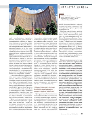 Х Р О Н О Т О П X X В Е К А 
ти холодную войну, создавать ядер- 
ный щит и покорять космос. Однако 
не каждый вождь способен отва- 
житься лишить столицу архитектур- 
ного лица. «Отвага» же Хрущева 
объяснялась просто – полным совпа- 
дением потребности времени и внут- 
ренним настроем правителя эту по- 
требность удовлетворить. Архитек- 
турно-строительные результаты это- 
го периода материальной и ху- 
дожественной нищеты были огром- 
ны по площади, но определялись как 
временные и в соответствии с этим 
быстро морально и физически уста- 
рели. В настоящее время массово 
сносят не только жилые дома, но и 
общественные сооружения того вре- 
мени. Ушли, к примеру, в небытие 
многие гостиницы, в том числе цен- 
тровой «Интурист» и громадная 
«Россия». Более устойчивым оказал- 
ся Дворец съездов КПСС, который в 
1961 году беспардонно вторгся в ан- 
самбль Кремля. Строительство этого 
дворца сродни надписи нувориша на 
стене посещенного им значимого 
объекта – «Здесь был Никита». 
Леонид Брежнев и Михаил 
Горбачев: во влиянии на 
архитектуру не замечены 
При Брежневе и Горбачеве проис- 
ходило чрезвычайно медленное, по- 
степенное экономическое развитие и 
столь же медленное обновление ар- 
хитектурного языка функционализ- 
ма, заданного Хрущевым. Никто из 
этих лидеров интереса к архитекту- 
ре столицы не проявлял, во влиянии 
на нее замечен не был. Все происхо- 
дило под строгим контролем МГК 
Гостиница «Космос». 
Арх. В. Андреев, Т. Заикин, В. Стейскал 
(Моспроект-1); О. Какуб, П. Жуглё, 
С. Эпстейн (Франция). 1980 г. 
КПСС, который тормозил новатор- 
ские идеи, не давая следовать в пол- 
ной мере общемировым архитектур- 
ным процессам. 
Перспектива перемен в архитек- 
турной жизни нашего города наме- 
тилась после революционных собы- 
тий 1991 года, лидером которых был 
Борис Николаевич Ельцин. Россия 
тогда вернулась в единое экономи- 
ческое и единое культурное мировое 
пространство, границы открылись, 
и московские архитекторы получили 
возможность идти в ногу со своими 
зарубежными коллегами. Таким об- 
разом, деятельность Ельцина как по- 
литического деятеля, безусловно, 
кардинально сказалась на том архи- 
тектурном облике, который получи- 
ла Москва в 1990–2000-е годы. 
Появление каждого архитектур- 
ного стиля советского периода яви- 
лось результатом смены политиче- 
ского курса в стране и следовавших 
затем социально-экономических из- 
менений. И если считать изменение 
художественного языка его разви- 
тием, то влияние каждого советско- 
го правителя на архитектуру Моск- 
вы можно оценивать как положи- 
тельное. С этим вряд ли согласятся 
те, кто отдает приоритет тому или 
иному стилю или организации об- 
щества, которой этот стиль соответ- 
ствует. Конструктивизм и функцио- 
нализм отражают демократические 
идеи, сталинская архитектура – то- 
талитарные, постмодернистская – 
идеи общества потребления. О вку- 
сах, как известно, не спорят. Неоп- 
ровержимо здесь то, что все стилис- 
тические изменения соответствова- 
ли процессам, происходившим в 
архитектурном мире Запада. Стара- 
лись догнать, сравняться, иногда 
удавалось перегнать. Таким обра- 
зом, правители советской страны, не 
всегда осознавая это, участвовали в 
процессе, называемом сегодня гло- 
бализацией. 
ный в преобразовании города, чем 
Сталин, но более реалистичный и 
приземленный – «человек от земли», 
он стал создателем новой упрощен- 
ной, «временной» Москвы. Жилищ- 
ная проблема в городе обозначилась 
еще при Сталине, но он был выше 
немонументальных вопросов. Хру- 
щев же, будучи в 1949–1953 годах пер- 
вым секретарем Московского обкома 
ВКП(б), сталкивался с жилищной 
проблемой непосредственно. И он на- 
чал решать ее, исходя из простого 
умозаключения: если всем хорошего 
не хватает, значит, будет не очень хо- 
рошее, но всем. Если дорогостоящие 
жилые сталинские дома предназнача- 
лись для заслуженных жителей горо- 
да, то хрущевские – для основной мас- 
сы населения. Эта установка на четы- 
ре десятилетия определила формиро- 
вание спальных районов Москвы. 
В результате быстрого строительст- 
ва на полях вокруг старой Москвы по- 
явились районы массовой застройки 
с домами, которые назвали «хрущёба- 
ми». Вернулся прерванный сталин- 
ской эпохой функционализм, но без 
какого-либо намека на художествен- 
ную сторону архитектуры. Хрущеву, 
в отличие от Сталина, нужна была 
«синица в руке» – образ всеобщего 
материального благополучия, хотя 
бы минимального, соответствующего 
его представлению о социализме, 
быстро переходящем в коммунизм. 
Кроме того, как известно, с искус- 
ством отношения у Никиты Сергее- 
вича были натянутые. Справедли- 
вости ради надо сказать, что мини- 
мализм архитектуры хрущевского 
времени был оправдан экономичес- 
кой ситуацией, когда надо было вес- 
Московское Наследие № 6 (36) 2014 31 
 