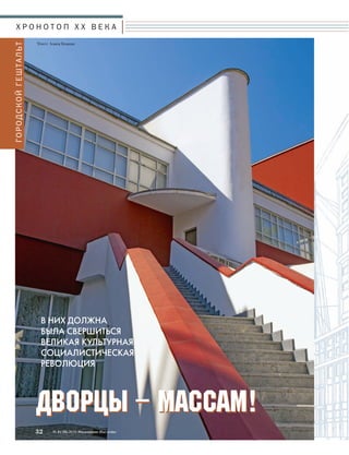 Х Р О Н О Т О П X X В Е К А 
32 № 6 (36) 2014 Московское Наследие 
ГОРОДСКОЙ ГЕШТАЛЬТ 
Текст: Алиса Бецкая 
В НИХ ДОЛЖНА 
БЫЛА СВЕРШИТЬСЯ 
ВЕЛИКАЯ КУЛЬТУРНАЯ 
СОЦИАЛИСТИЧЕСКАЯ 
РЕВОЛЮЦИЯ 
ДДввооррццыы –– ммаассссаамм! 
 