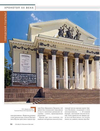 мию Ною Абрамовичу Троцкому, чей 
проект был основателен, тяжеловесен 
и чем-то напоминал романские по- 
стройки – словом, «архаизирующая 
романтика». 
Многие при этом отмечали, что 
наиболее интересным оказался полу- 
чивший третью премию проект бра- 
тьев Весниных, созданный в стиле 
конструктивизма, – с 20-этажной 
башней, увенчанной мачтой-антен- 
ной. Хотя строительство Дворца тру- 
да так и не было начато, что, кстати, 
никого не удивило, многие идеи Вес- 
Х Р О Н О Т О П X X В Е К А 
ТКЗ «Дворец на Яузе». 
Бывший Введенский народный дом 
конструктивизм». Жюри под руковод- 
ством архитектора Алексея Викторо- 
вича Щусева присудило первую пре- 
34 № 6 (36) 2014 Московское Наследие 
ГОРОДСКОЙ ГЕШТАЛЬТ 
 