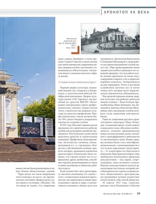 Х Р О Н О Т О П X X В Е К А 
Московское Наследие № 6 (36) 2014 35 
идея» умерла. Наоборот, к этому вре- 
мени Страна Советов в своем активе 
уже имела множество совершенно но- 
вых дворцов-клубов, постепенно ста- 
новившихся обязательным элемен- 
том нового социалистического обра- 
за жизни. 
«Социальные конденсаторы» 
Первый дворец культуры, назван- 
ный именно так, открылся в Ленин- 
граде, в десятилетний юбилей Ок- 
тябрьской революции. Дворец куль- 
туры имени А.М. Горького, постро- 
енный на средства ВЦСПС (Всесо- 
юзного центрального совета профес- 
сиональных союзов), открыл целую 
эпоху строительства дворцов куль- 
туры на средства профсоюзов. Про- 
фессиональные союзы должны бы- 
ли 10% своего бюджета направлять 
именно на создание клубов. 
В 1927 году Моссовет принял целую 
программу по строительству рабочих 
клубов для культурного развития тру- 
дящихся. Под будущие клубы были 
выделены средства и строительные 
площадки. Профсоюзы транспортни- 
ков, металлистов, химиков, комму- 
нальщиков и т. д. стремились обза- 
вестись собственными клубами, про- 
екты которых заказывали именитым 
архитекторам. Изначально было по- 
нятно, что строить нужно что-то со- 
временное, яркое, необычное, способ- 
ное отразить революционность эпохи 
и новое положение в обществе рабо- 
чего класса. 
Клуб должен был дать пролетариа- 
ту высокое понимание его задачи – 
стать «социальным конденсатором», 
местом, где закрепляются новые пред- 
ставления о жизни и мире, о коллек- 
тивном сознании и общем деле всех 
трудящихся. Архитектор Константин 
Степанович Мельников о своей рабо- 
те над проектами рабочих клубов пи- 
сал так: «При проектировании мною 
зданий для клубов я проводил тот ос- 
новной принцип, что вся работа клу- 
ба должна проходить на глазах масс, 
совершенно открыто, а не в закрытых 
коробках-комнатах, базирующихся 
на ряд коридоров. Этого я достигаю 
устройством системы зал (и почти 
только зал), которые могут переклю- 
чаться, выключаться, объединяться». 
Над архитектурными идеями двор- 
цов культуры для рабочих работали 
многие таланты – Илья Голосов, бра- 
тья Веснины, Иван Леонидов, Эль Ли- 
сицкий и, конечно, Константин Мель- 
ников, пять московских клубов кото- 
рого стали символами конструкти- 
визма. 
Один из теоретиков русского архи- 
тектурного авангарда, Иван Леони- 
дов, создавший проект клуба нового 
социального типа, обосновал необхо- 
димость создания принципиально 
новых по конструкции залов, способ- 
ных к трансформации в зависимости 
от поставленных задач. Новые двор- 
цы должны были стать многофунк- 
циональными, совмещающими все, 
что нужно передовому пролетариа- 
ту, – от планетария до спортзалов и 
кинозалов. Пространство вокруг тоже 
требовалось использовать предельно 
конструктивно – под парки, спорт- 
площадки, зоны активного отдыха. 
Именно конструктивизм казался ар- 
хитекторам тем стилем, который спо- 
собен решить все задачи создания но- 
вого общественного пространства, 
где трудящийся человек должен был 
почувствовать себя элитой общества. 
30 апреля 1927 года (заметим, 
раньше, чем в Ленинграде) в Москве 
ниных потом были реализованы в но- 
вом облике общественных зданий. 
Через десять лет после завершения 
этого конкурса на месте, где предпо- 
лагалось поставить Дворец труда, ста- 
ли строить гостиницу «Москва». Но 
это никак не значит, что «дворцовая 
Введенский 
народный дом. 
Арх. И. Иванов-Шиц. 
1903 г. 
Фото 1910 г. 
 