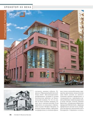 Х Р О Н О Т О П X X В Е К А 
случилось знаковое событие. От- 
крылся «Образцовый рабочий клуб- 
театр», иначе – Дом культуры желез- 
нодорожников, который и сегодня 
благополучно работает на Комсо- 
мольской площади. То, что это зда- 
ние не было названо дворцом, во- 
прос чисто лингвистический. Если 
перечитать его описание в «Двенад- 
цати стульях» Ильфа и Петрова, то 
выходит именно дворец: «Бриллиан- 
ты превратились в сплошные фасад- 
ные стекла и железобетонные пере- 
крытия, прохладные гимнастические 
залы были сделаны из жемчуга. 
Алмазная диадема превратилась в 
театральный зал с вертящейся сце- 
ной, рубиновые подвески разрослись 
в целые люстры, золотые змеиные 
браслетки с изумрудами обернулись 
прекрасной библиотекой, а фермуар 
превратился в детские ясли, планер- 
ную мастерскую, шахматный клуб и 
бильярдную. Сокровище осталось, 
ГОРОДСКОЙ ГЕШТАЛЬТ 
Дом культуры имени Зуева 
Арх. И. Голосов. 
1927–1929 гг. 
36 № 6 (36) 2014 Московское Наследие 
 