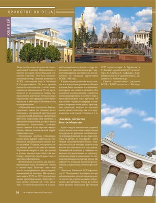 ной декоративности в архитектуре па- 
вильонов и к грандиозности регуляр- 
ной планировки значительно увели- 
ченной по площади территории 
ВСХВ (1955 год). 
В концепцию развития выставки, 
как и в концепцию развития Москвы 
в целом, была заложена идея понима- 
ния города как единого ансамбля. Все 
основные составляющие элементы 
композиции решены в соответствии с 
представлениями того времени об 
идеальном городе: регулярная плани- 
ровка, широкие магистрали, простор- 
ные площади, каждая из которых 
имела свою тематику, как это заду- 
мывалось для самой столицы и т. д. 
«Богатое» зодчество – 
богатое общество 
Архитектура павильонов первого 
этапа жизни выставки значительно 
отличалась от решений последующе- 
го периода. Главный из них (архитек- 
торы В. Щуко, В. Гельфрейх) имел 
четкий геометрический объем с пор- 
тиками со всех четырех сторон и по 
высоте не отличался от остальных. 
Доминантой площади у главного па- 
вильона служила башня со скульпту- 
рой колхозника и колхозницы со сно- 
пом пшеницы на поднятых руках. По 
периметру площади Колхозов распо- 
лагались павильоны союзных респуб- 
лик. 
Павильон Узбекской ССР (архитек- 
тор С. Полупанов), в котором щедро 
использовались детали национально- 
го зодчества, удачно создавал образ- 
символ республики. В том же ключе 
были решены павильоны Грузинской 
Х Р О Н О Т О П X X В Е К А 
Далее центральная аллея вела к вось- 
мигранной площади Механизации, в 
центре которой стоял большой па- 
мятник Сталину. Это был компози- 
ционный центр, главная доминанта 
ВСХВ, заложенная еще в генплане 
В. Олтаржевского. От всех граней 
площади отходили оси – аллеи, замы- 
кавшиеся павильонами. План пред- 
полагал и возможность смены на- 
правлений в ключевых точках осевых 
перспектив, что придавало ему живо- 
писность и обогащало возможности 
планировщиков. 
«Обратный ход» посетителя был ор- 
ганизован также по главной аллее 
комплекса, служившей центральной 
осью ансамбля. Основные ориентиры 
при этом сохраняли свое значение, а 
внимание посетителей должны были 
привлекать павильоны, стоящие 
вдоль главной и на перспективных 
аллеях, обилие зелени на всей терри- 
тории выставки. 
Озеленению вообще отводилась 
особая роль: наряду с цветом оно ста- 
новилось организующим звеном все- 
го ансамбля. Полагая, что архитекту- 
ра должна решаться в светлых тонах, 
Чернышев говорил о том, что цветы 
и зелень значительно обогатят вы- 
ставку, дополнят своей яркостью ее 
цветовое оформление. 
Возведенный ансамбль как бы вос- 
производил идею столичного города 
в миниатюре. Величие советской 
власти подчеркивалось архитектурой, 
основанной на классике. На примере 
выставки с 1939 по 1955 год хорошо 
видна трансформация архитектур- 
ных представлений об этом вели- 
чии – от монументальности к пыш- 
ССР (архитекторы А. Курдиани и 
Г. Лежава), Армянской ССР (архитек- 
торы К. Алабян и С. Сафарян), Азер- 
байджанской ССР (архитекторы С. Да- 
дашев и А. Усейнов) и др. 
Своего наивысшего расцвета 
ВСХВ – ВДНХ достигла к 1954 году, 
56 № 6 (36) 2014 Московское Наследие 
ЮБИЛЕЙ 
 