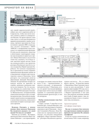 и построил это здание, когда ему было 
всего 27 лет, – «промышленник», и 
многое в этом доме – от промышлен- 
ной архитектуры. У Николаева, кста- 
ти, есть проект текстильной фабрики, 
которая имеет почти такую же конфи- 
гурацию. А я заканчивал факультет 
промышленной архитектуры, и мне 
это интересно. 
Выбор специализации тоже был 
не случаен? 
Скорее, случаен. У меня был и есть 
близкий друг, Алексей Фисенко, сын 
известного конструктивиста, близкого 
соратника и друга Николаева – Анато- 
лия Степановича Фисенко. Леша Фи- 
сенко шел на «промышленную архи- 
тектуру», его отец был заведующим 
кафедрой, а Иван Сергеевич Никола- 
ев – ректором Московского архитек- 
Х Р О Н О Т О П X X В Е К А 
дать эдакий «царскосельский лицей», 
собрав здесь всех одаренных ребят из 
Содружества, чтобы они могли полу- 
чить знания в любом из университе- 
тов Москвы. Но время прошло, идея 
тоже ушла, и стали рассматриваться 
варианты размещения в здании гости- 
ницы, торгового пространства. В кон- 
це концов к середине 2000-х годов уда- 
лось достичь соглашения с НИТУ 
«МИСиС» о возвращении этому ком- 
плексу его первоначальной функции. 
И тогда мы все вздохнули с радостью 
и облегчением: такой вариант откры- 
вал нам возможность вернуться к про- 
екту Ивана Николаева и достаточно 
точно ему следовать, что и было са- 
мой заветной нашей мечтой. Когда 
мы начинали работу над проектом, 
ректором Московского института ста- 
ли и сплавов был Юрий Сергеевич Ка- 
рабасов. Он всячески поддерживал 
нас в стремлении не только сохранить 
первоначальную функцию здания, но 
и максимально следовать при этом ав- 
торскому замыслу Николаева. Затем 
ректором стал нынешний министр 
образования Дмитрий Викторович 
Ливанов. На протяжении четырех лет 
каждую неделю он приезжал на 
стройку, проводил совещания, вни- 
кал во все вопросы. Так что мы мно- 
гим обязаны его содействию. Как и 
ректору МАРХИ Дмитрию Олегови- 
чу Швидковскому, который вообще 
уникальная величина в кругу истори- 
ков архитектуры. Он всячески поддер- 
живает наши усилия по возвращению 
к жизни Дома-коммуны, уникального 
памятника истории и культуры совет- 
ского времени. 
Всеволод Олегович, а почему 
именно Дому-коммуне Николаева 
Вы посвятили двадцать лет своей 
жизни? Это ведь не случайно? 
Конечно, не случайно… Во-первых, 
архитектор Дома-коммуны Иван Сер- 
геевич Николаев – а он спроектировал 
турного института… Ну и я пошел 
вместе с другом… Я лично был знаком 
с Николаевым: Иван Сергеевич писал 
отзыв на мою диссертацию. У меня 
хранится фотография 1976 года, где за- 
печатлен коллектив кафедры во главе 
с Иваном Сергеевичем, я там тоже 
есть. Дом-коммуна, возможно, вообще 
моя судьба. Я вырос рядом с ним, не- 
однократно бывал в нем в студенче- 
ские годы, восхищался… 
Архитектурная 
метафора квартиры 
Вы как-то назвали Дом-коммуну 
государственным социокультурным 
проектом того времени. Не слишком 
ли пафосно? 
В текстах и речах политических де- 
ятелей конца 1920-х годов, например, 
62 № 6 (36) 2014 Московское Наследие 
Дом-коммуна 
на улице Орджоникидзе, д. 8/9. 
Снимок 1930-х гг. 
Внизу: планы Дома-коммуны. 
Проект 2007 г. 
РЕСТАВРАЦИЯ В ЛИЦАХ 
 