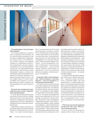 ветственно и расстекловка: вместо де- 
вяти импостов – восемь, а это уже не- 
что совсем другое. Да и оконный про- 
ем у Николаева был сплошным, не пе- 
ребивался никакими простенками, а в 
новом варианте они появились… Мне 
не верили, говорили, ну как ты сдела- 
ешь сплошное ленточное остекление, 
это невозможно. Пришлось раскры- 
вать штукатурку простенков, чтобы 
показать, что здесь другой кирпич, си- 
ликатный, он в 1930-е годы не исполь- 
зовался. Ну и, конечно, самое убеди- 
тельное доказательство – это архив- 
ные фотографии. 
Я слышал много критики в свой ад- 
рес, вплоть до: это просто преступле- 
ние – памятник утратил аутентич- 
ность. Сложный вопрос. Для меня 
аутентичность – не субстанция (мате- 
риал), а сама архитектура комплекса, 
проектная идея Николаева, которую 
мы стараемся сохранить максималь- 
но. Иногда мне кажется, что мои оп- 
поненты принимают за подлинное то 
состояние памятника, которое он по- 
лучил в конце 60-х годов прошлого 
века после капитального ремонта. 
Но это совершенно не так – доста- 
точно посмотреть на архивные фо- 
то. 
У Вас было достаточно архивных 
материалов? Все-таки 1929 год – 
это не пятнадцатый век. 
В том то и дело, что исходных ма- 
териалов было очень мало. Я иск- 
Х Р О Н О Т О П X X В Е К А 
Стальной каркас в ходе реставра- 
ции сохранен? 
Этот каркас уникален, и, конечно, 
мы его сохранили. Естественно, он 
по своей несущей способности уже 
не отвечал современным требовани- 
ям. Нужно сказать, что любой под- 
ход сегодня к зданиям того периода 
упирается в требования соответст- 
вия современным жестким нормам, 
касающимся как конструктивных 
элементов, так и функциональной 
организации. Ужесточились также 
санитарные нормы и, конечно же, 
требования к противопожарной без- 
опасности. Поэтому пришлось этот 
каркас дополнительно усилить: он 
весь забран в бетон. У меня есть фо- 
тографии всего процесса, на кото- 
рых показан и каркас, и процесс его 
бетонирования до самого верхнего 
этажа. 
На какие еще компромиссы при- 
ходилось идти в связи с современ- 
ными требованиями? 
С точки зрения противопожарной 
безопасности нельзя было в здании, 
предназначенном под общежитие, 
сохранить деревянные межэтажные 
перекрытия. Поэтому деревянные 
перекрытия были заменены железо- 
бетонными. 
Наружные колонны получили за- 
кругления. Внутри каждой бетонной 
колонны у Николаева есть два дву- 
тавра – это такой стальной каркас. 
66 № 6 (36) 2014 Московское Наследие 
Он по сегодняшним расчетам имел 
недостаточную несущую способ- 
ность. Необходимое усиление карка- 
са было выполнено за счет дополни- 
тельной арматуры, которая разме- 
щена как раз в тех скруглениях. Для 
этой формы есть и еще одно обосно- 
вание. Архитектурные формы ком- 
плекса – это как контрапункт в му- 
зыке. У Николаева это архитектур- 
ный контрапункт – игра жестких 
прямых линий и скругленных по- 
верхностей: у него есть плоскости 
абсолютно прямые и обязательно – 
круги, полукружья. 
В середине 1960-х годов проводи- 
лась перепланировка спального 
корпуса – тогда он подвергся су- 
щественным изменениям? 
Это происходило на моей памяти. 
Тогда очень серьезно был изменен фа- 
сад корпуса. Дело в том, что у Никола- 
ева высота проема окна (мы скрупу- 
лезно это вымеряли по фотографи- 
ям), ленточного остекления, составля- 
ла 90 см. Во время реконструкции 
высоту окна увеличили до 120 см, до 
размера стандартных оконных бло- 
ков. Изменили также планировку. 
У Николаева в модуле 7,20 на 7,20 мет- 
ра были три кабинки с одной стороны 
и три кабинки – с другой. Трехчастное 
деление модуля давало определенную 
«расстекловку» – было девять импос- 
тов. После реконструкции вместо трех 
модулей стало два, изменилась соот- 
РЕСТАВРАЦИЯ В ЛИЦАХ 
 