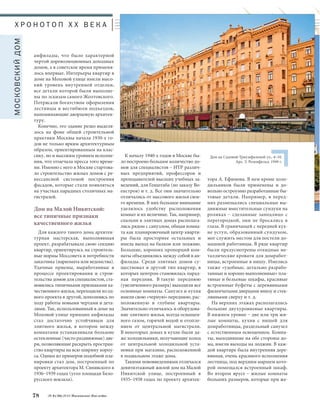 Х Р О Н О Т О П X X В Е К А 
анфилады, что было характерной 
чертой дореволюционных доходных 
домов, а в советское время применя- 
лось впервые. Интерьеры квартир в 
доме на Моховой улице имели высо- 
кий уровень внутренней отделки, 
все детали которой были выполне- 
ны по эскизам самого Жолтовского. 
Потрясали богатством оформления 
лестницы и вестибюли подъездов, 
напоминающие дворцовую архитек- 
туру. 
Конечно, это здание резко выделя- 
лось на фоне общей строительной 
практики Москвы начала 1930-х го- 
дов не только ярким архитектурным 
образом, ориентированным на клас- 
сику, но и высоким уровнем исполне- 
ния, что отмечала пресса того време- 
ни. Именно с него в Москве стартова- 
ло строительство жилых домов с ре- 
нессансной системой построения 
фасадов, которые стали появляться 
на участках парадных столичных ма- 
гистралей. 
Дом на Малой Никитской: 
все типичные признаки 
качественного жилья 
Для каждого такого дома архитек- 
турная мастерская, выполнявшая 
проект, разрабатывала свою секцию 
квартир, ориентируясь на строитель- 
ные нормы Моссовета и потребности 
заказчика (наркомата или ведомства). 
Удачные приемы, выработанные в 
процессе проектирования и строи- 
тельства домов для специалистов, ста- 
новились типичными признаками ка- 
чественного жилья, переходили из од- 
ного проекта в другой, дополняясь по 
ходу работы новыми чертами и дета- 
лями. Так, использованный в доме на 
Моховой улице принцип анфилады 
стал достаточно устойчивым для 
элитного жилья, в котором между 
комнатами устанавливали большие 
остекленные (часто раздвижные) две- 
ри, позволяющие раскрыть простран- 
ство квартиры на всю ширину корпу- 
са. Одним из примеров подобной пла- 
нировки стал дом, построенный по 
проекту архитектора М. Синявского в 
1936–1939 годах (угол площади Бело- 
русского вокзала). 
78 № 6 (36) 2014 Московское Наследие 
К началу 1940-х годов в Москве бы- 
ло построено большое количество до- 
мов для специалистов – ИТР различ- 
ных предприятий, профессоров и 
преподавателей высших учебных за- 
ведений, для Генштаба (по заказу Во- 
енстроя) и т. д. Все они значительно 
отличались от массового жилья свое- 
го времени. В них большое внимание 
уделялось удобству расположения 
комнат и их величине. Так, например, 
спальни в элитных домах располага- 
лись рядом с санузлом, общая комна- 
та как планировочный центр кварти- 
ры была просторнее остальных и 
имела выход на балкон или лоджию. 
Большие, хороших пропорций ком- 
наты объединялись между собой в ан- 
филады. Среди элитных домов су- 
ществовал и другой тип квартир, в 
которых центром становилась парад- 
ная передняя. В такую переднюю 
(увеличенного размера) выходили все 
основные комнаты. Санузел и кухня 
имели свою «черную» переднюю, рас- 
положенную в глубине квартиры. 
Значительно отличалось и оборудова- 
ние элитного жилья, всегда оснащен- 
ного газом, горячей водой и отопле- 
нием от центральной магистрали. 
В некоторых домах в кухне были да- 
же холодильники, получающие холод 
от центральной холодильной уста- 
новки при магазине, расположенной 
в подвальном этаже дома. 
Такими нововведениями отличался 
девятиэтажный жилой дом на Малой 
Никитской улице, построенный в 
1935–1938 годах по проекту архитек- 
Дом на Садовой-Триумфальной ул., 4–10. 
Арх. З. Розенфельд. 1949 г. 
тора А. Ефимова. В нем кроме холо- 
дильников были применены и до- 
вольно остроумно разработанные бы- 
товые детали. Например, в перед- 
них размещались специальные вы- 
движные вместительные сундуки на 
роликах – сделанные заподлицо с 
перегородкой, они не бросались в 
глаза. В граничащей с передней кух- 
не уступ, образованный сундуком, 
мог служить местом для постели до- 
машней работницы. В ряде квартир 
были предусмотрены откидные ме- 
таллические кровати для домработ- 
ницы, встроенные в нишу. Имелись 
также «удобные, детально разрабо- 
танные и хорошо выполненные» пла- 
тяные и бельевые шкафы, красивые 
встроенные буфеты с деревянными 
филенчатыми дверцами внизу и стек- 
лянными сверху и т. д. 
На верхних этажах располагались 
большие двухуровневые квартиры. 
В нижнем уровне – две или три жи- 
лые комнаты, кухня с нишей для 
домработницы, раздельный санузел 
с естественным освещением. Комна- 
ты, выходившие на обе стороны до- 
ма, имели выходы на лоджии. В каж- 
дой квартире была внутренняя дере- 
вянная, очень красивого исполнения 
лестница, под верхним маршем кото- 
рой помещался встроенный шкаф. 
Во втором ярусе – жилые комнаты 
больших размеров, которые при же- 
МОСКОВСКИЙ ДОМ 
 