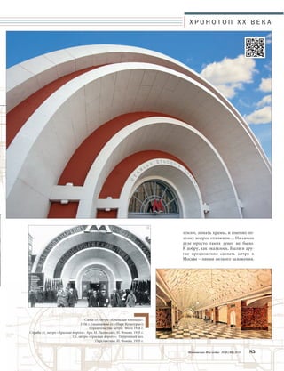 Х Р О Н О Т О П X X В Е К А 
землю, ломать храмы, и именно по- 
этому вопрос отложили… На самом 
деле просто таких денег не было. 
К добру, как оказалось. Были и дру- 
гие предложения сделать метро в 
Москве – линии мелкого заложения. 
Московское Наследие № 6 (36) 2014 85 
Cлева: cт. метро «Крымская площадь». 
1936 г. (нынешняя ст. «Парк Культуры»). 
Строительство метро. Фото 1934 г. 
Справа: cт. метро «Красные ворота». Арх. Н. Ладовский, И. Фомин. 1935 г. 
Ст. метро «Красные ворота». Перронный зал. 
Перспектива. И. Фомин. 1935 г. 
 