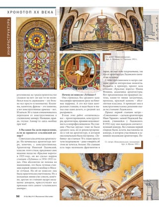 Почему не повезло «Лубянке»? 
Она строилась без среднего зала: 
пассажиры проходили сразу на боко- 
вые перроны. А это все-таки цент- 
ральная станция, и надо было и вы- 
ход еще один делать, и средний зал 
раскрывать. 
В ходе этих работ «отличились» 
все – проектировщики, конструкто- 
ры, архитекторы, проявив неделикат- 
ность и непрофессионализм. На стан- 
ции «Чистые пруды» тоже не было 
среднего зала, но ее реконструирова- 
ли в той же архитектуре, в которой 
она изначально была построена. «Лу- 
бянку» же в начале 70-х годов просто 
тупо изуродовали – даже говорить об 
этом не хочется, больно. На станции 
есть пара маленьких фрагментов в 
руктивизма на градостроительство 
сходило на нет: он как-то не полю- 
бился власть держащим – уж боль- 
но все просто и непонятно. Колон- 
ны, капители, фризы – это понятно, 
а вот конструктивные приемы – нет. 
И начало 30-х годов ознаменовалось 
переходом от конструктивизма к 
сталинскому ампиру. Название, прав- 
да, глупое. Ампир-то здесь вообще 
при чем? 
А Вы какое бы дали определение, 
если не нравится «сталинский ам- 
пир»? 
Советская классическая архитекту- 
ра. Но начиналась архитектура мет- 
ро, конечно, с конструктивизма. 
Архитектор Николай Ладовский, 
классик этого стиля, предложил свое 
видение входа на «Красные ворота» 
в 1935 году, он же сделал перрон 
станции «Лубянка» в 1934–1935 го- 
дах. Она абсолютно не похожа на 
нынешнюю, это была лучшая стан- 
ция первой линии и вообще в Моск- 
ве лучшая. Но ей не повезло: она 
была практически уничтожена. Ну а 
кольцевая линия уже совсем, конеч- 
но, другая: ее станции щедро насы- 
щены декором, присутствуют все 
признаки того самого «сталинского 
ампира». 
90 № 6 (36) 2014 Московское Наследие 
торце, но они тоже изуродованы, так 
что от архитектуры Ладовского ниче- 
го не осталось. 
С конструктивизмом в метро свя- 
заны многие интересные моменты. 
Возьмем, к примеру, проект зала 
станции «Красные ворота» Ивана 
Фомина, академика архитектуры. 
Вот предложенная им ордерная сис- 
тема, какие-то ниши загадочные, 
проходы, красный камень – абсо- 
лютная классика. А приводит она к 
конструктивистскому решению вхо- 
да на станцию Ладовского. 
Проект первой станции метро – 
«Сокольники» – сделали архитекторы 
Иван Таранов с женой Надеждой Бы- 
ковой, учившейся у Ладовского. 
В 1932 году они выиграли соответст- 
вующий конкурс. Все станции первой 
очереди были, кстати, выставлены на 
конкурс, в котором участвовали в ос- 
новном московские архитекторы. По- 
Ст. метро «Комсомольская» (кольцевая). 
Арх. А. Щусев. 1952 г. 
Х Р О Н О Т О П X X В Е К А 
Ст. метро «Новослободская». 
Арх. А. Душкин, А. Стрелков. 1953 г. 
ИНФРАСТРУКТУРА 
 